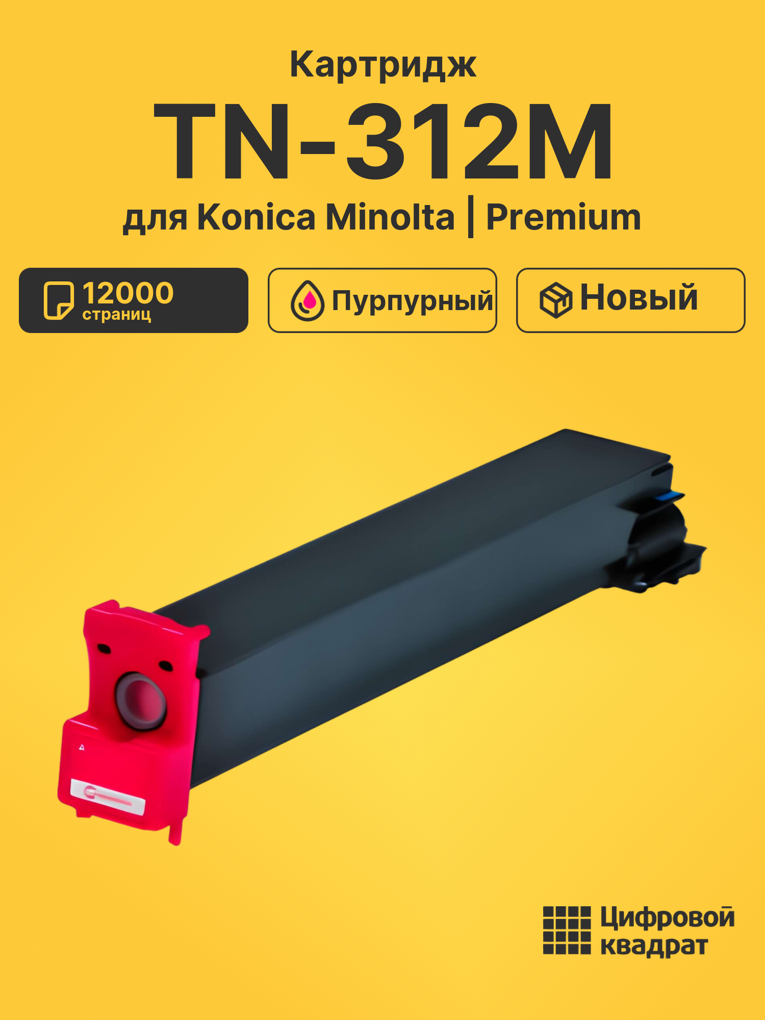 Картридж TN-312M Konica пурпурный совместимый