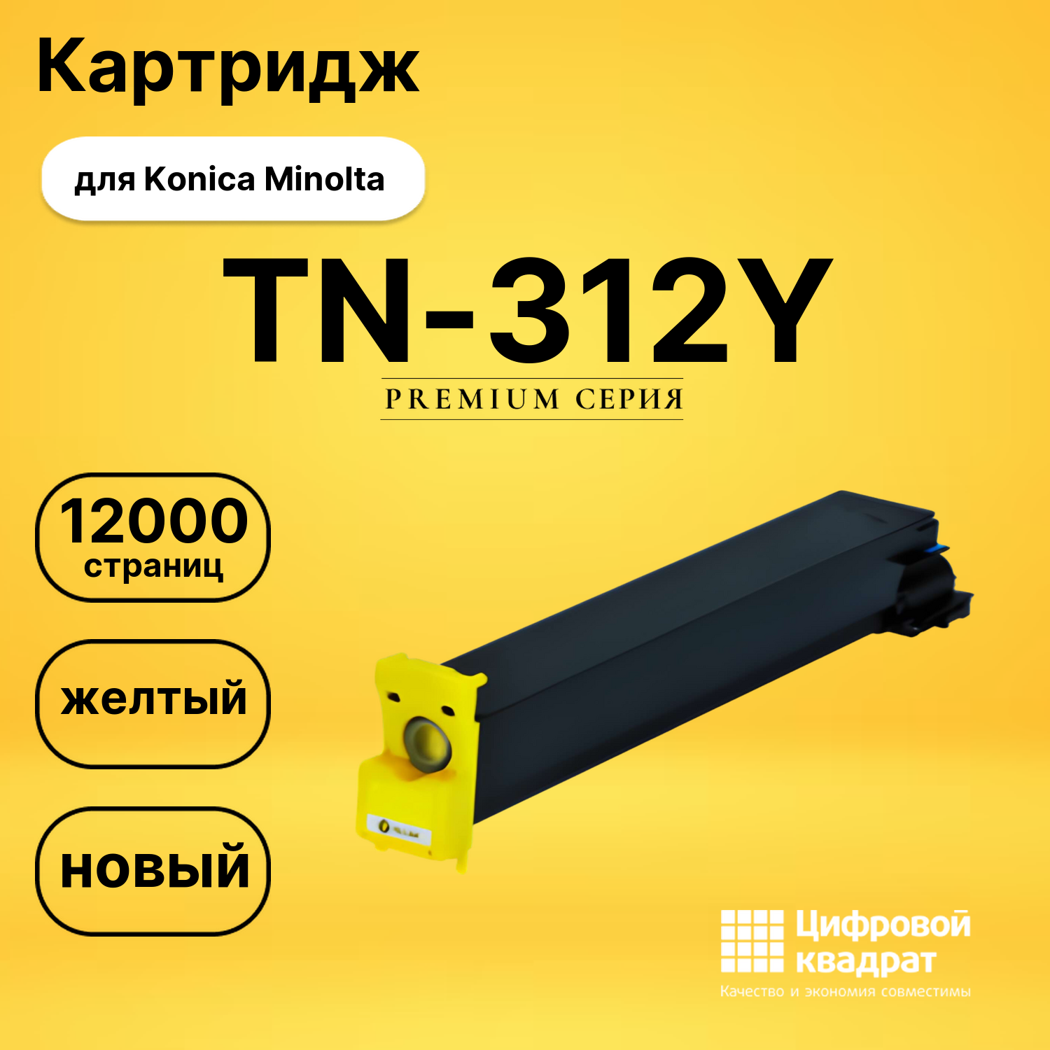 Картридж TN-312Y Konica желтый совместимый