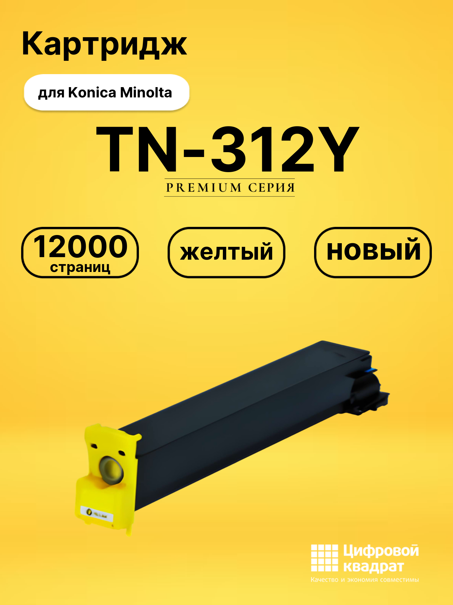 Картридж TN-312Y Konica желтый совместимый