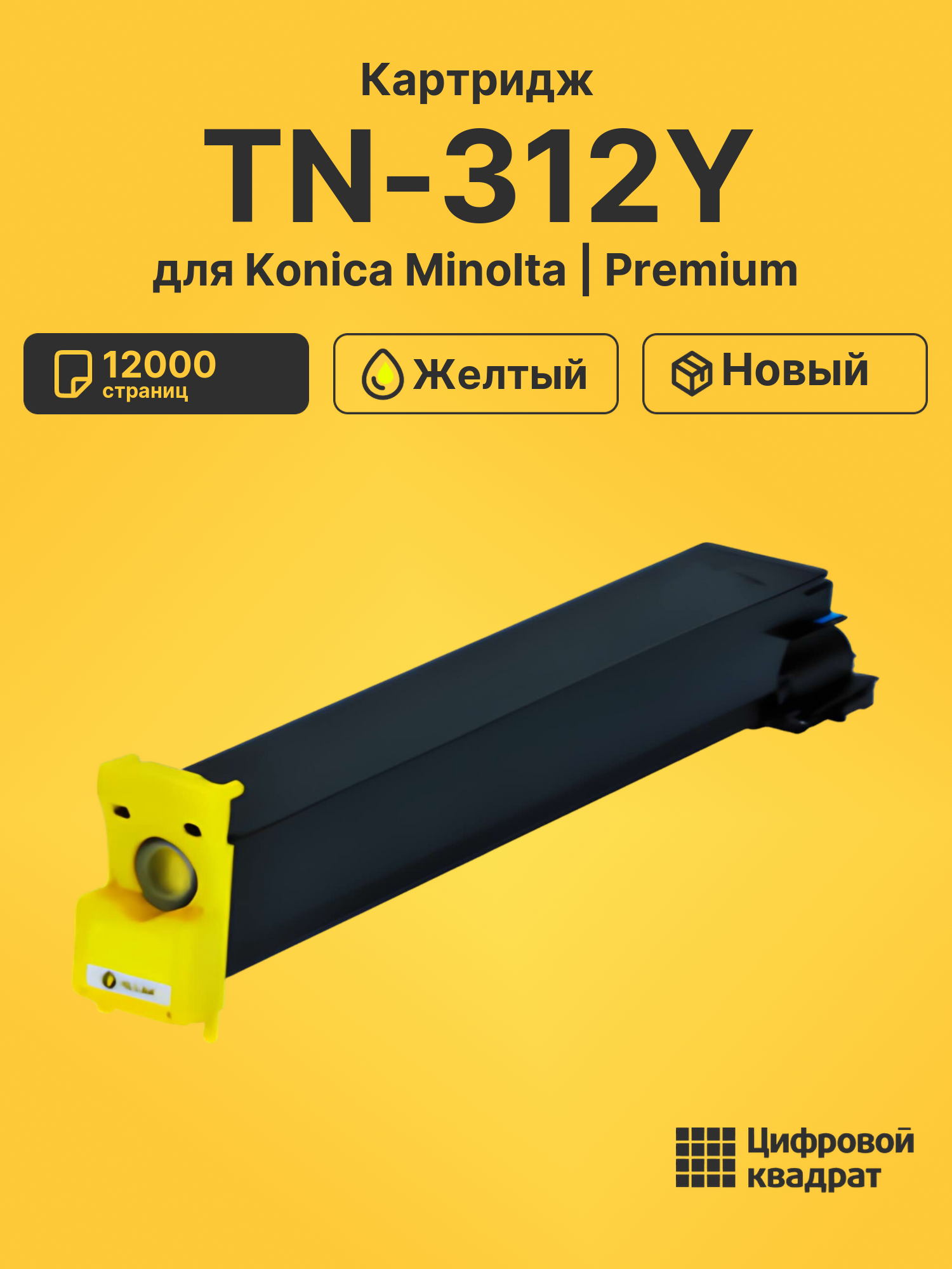 Картридж TN-312Y Konica желтый совместимый