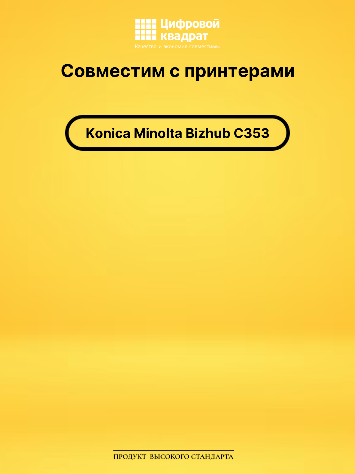 Картридж для Konica Bizhub C353 совместимый 2