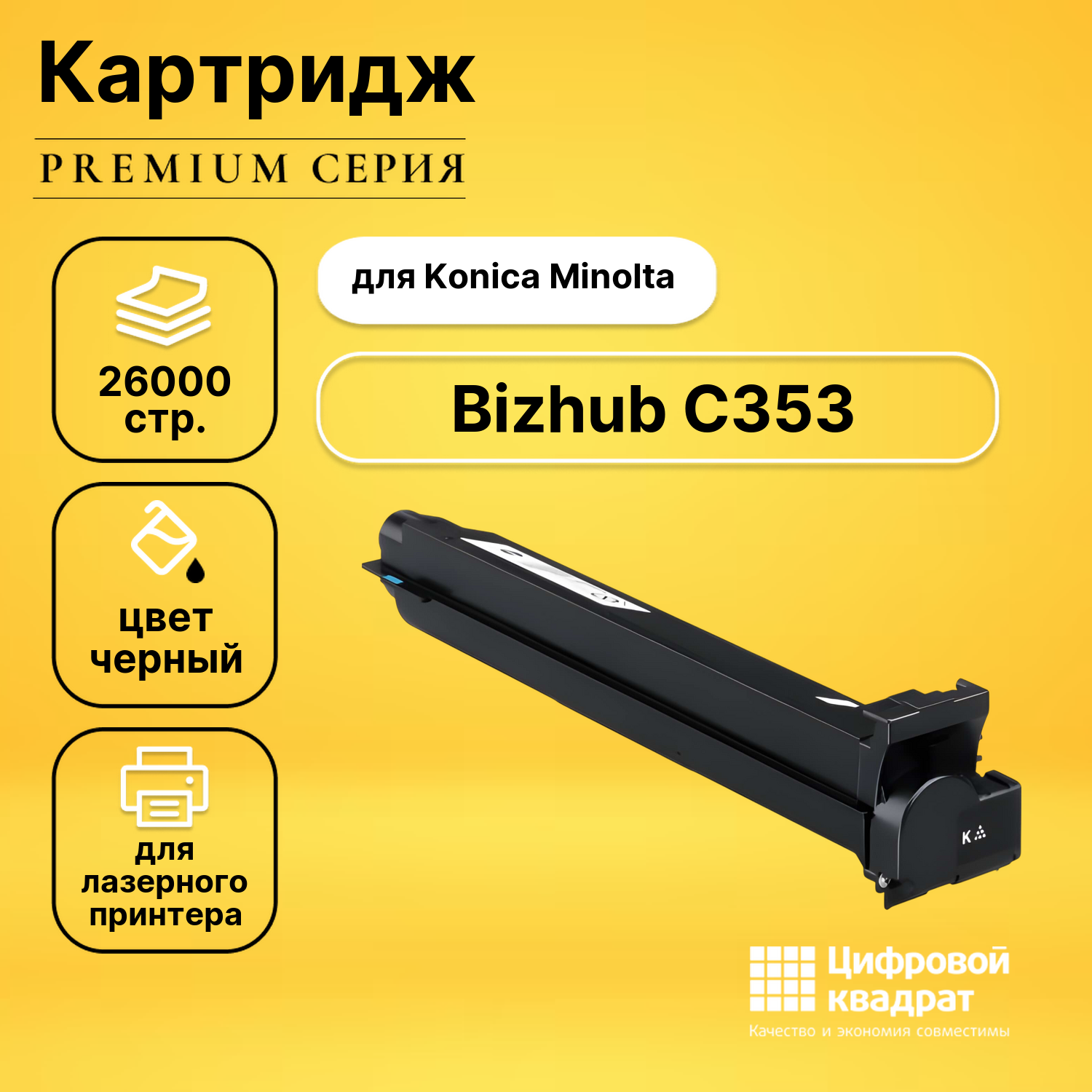Картридж для Konica Bizhub C353 совместимый
