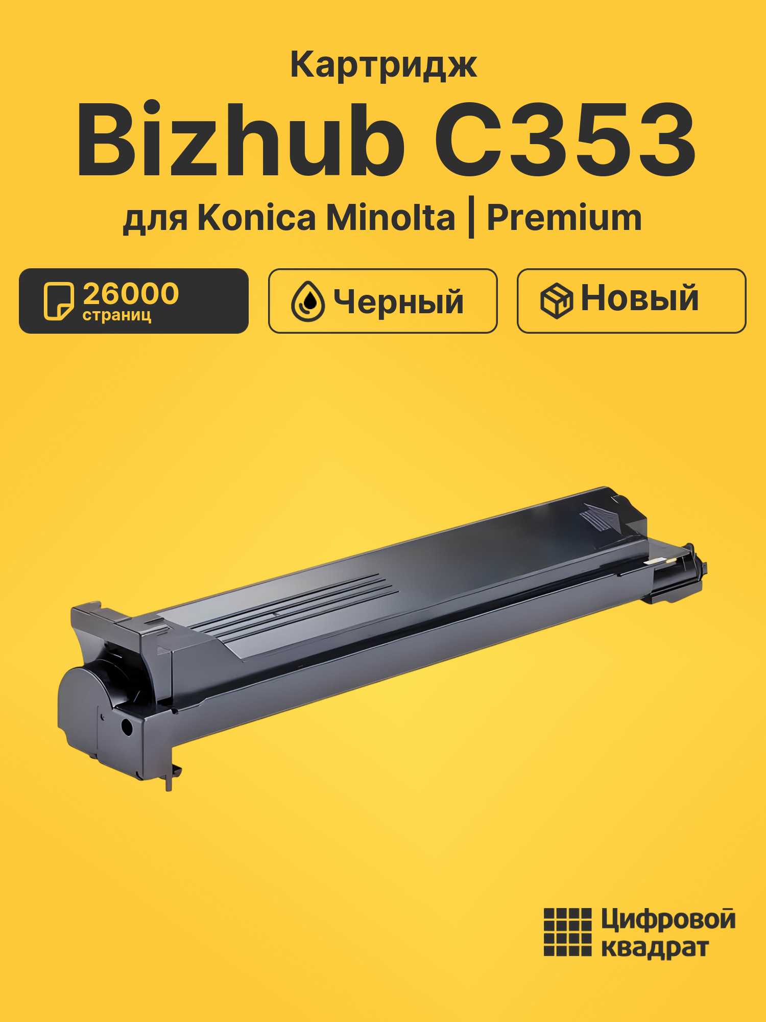 Картридж для Konica Minolta Bizhub C353
