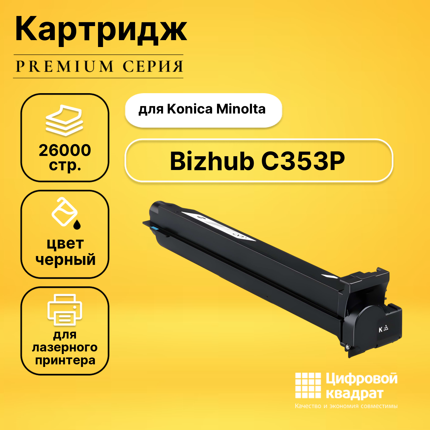 Картридж для Konica Bizhub C353P совместимый