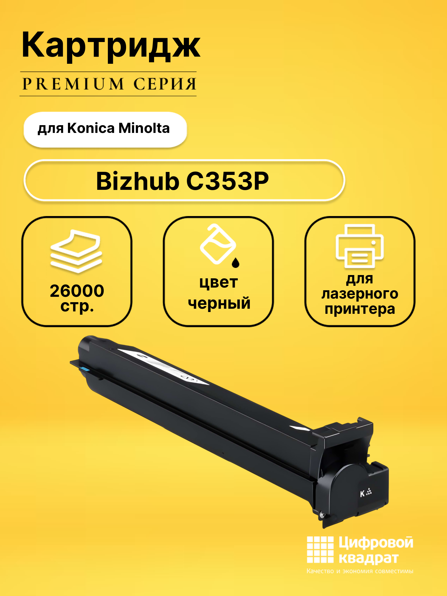Картридж для Konica Bizhub C353P совместимый