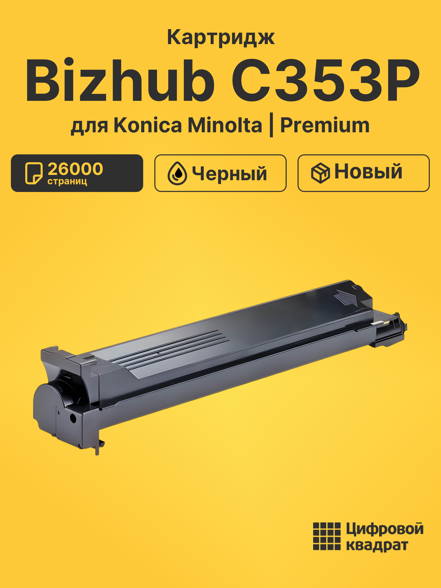 Картридж для Konica Minolta Bizhub C353P