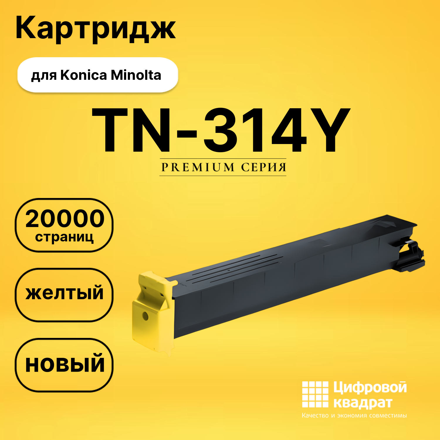 Картридж TN-314Y Konica желтый совместимый