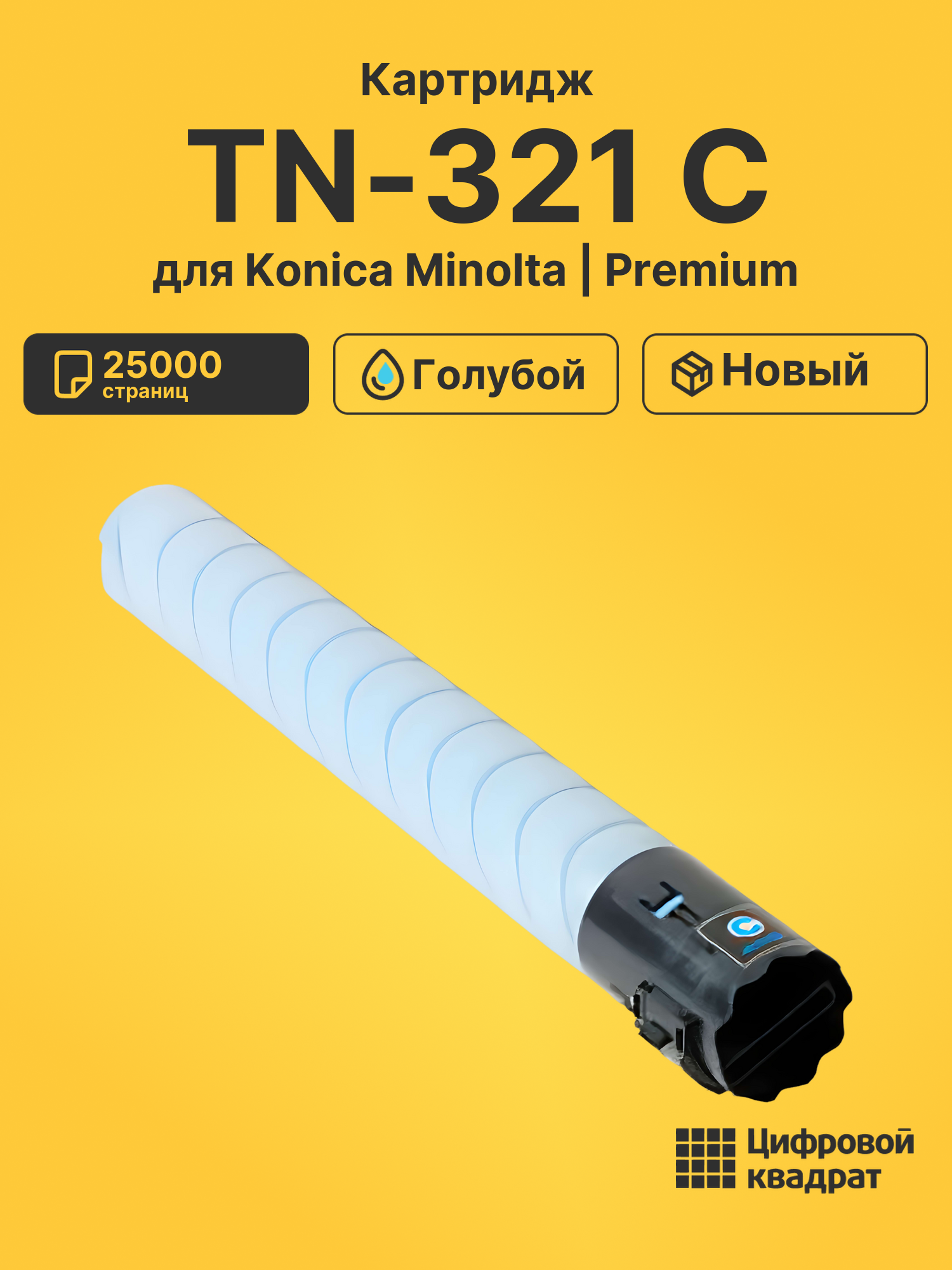 Картридж TN-321 C для Konica Minolta голубой