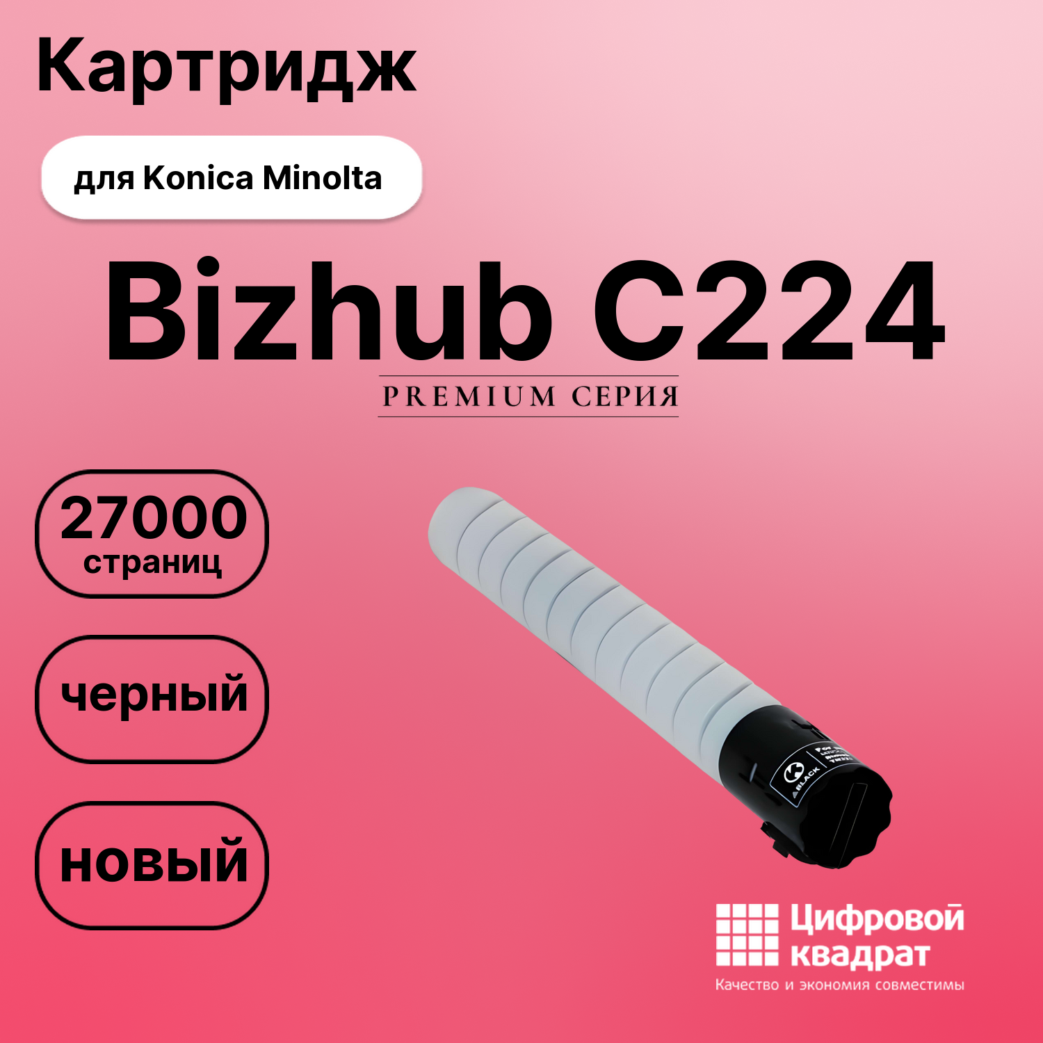 Картридж для Konica Bizhub C224 совместимый