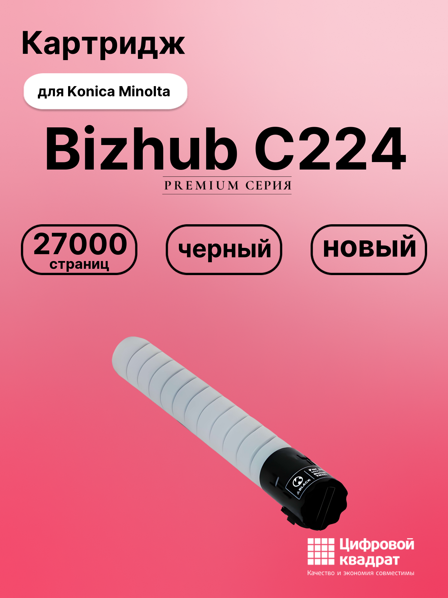 Картридж для Konica Minolta Bizhub C224 (TN-321 K)