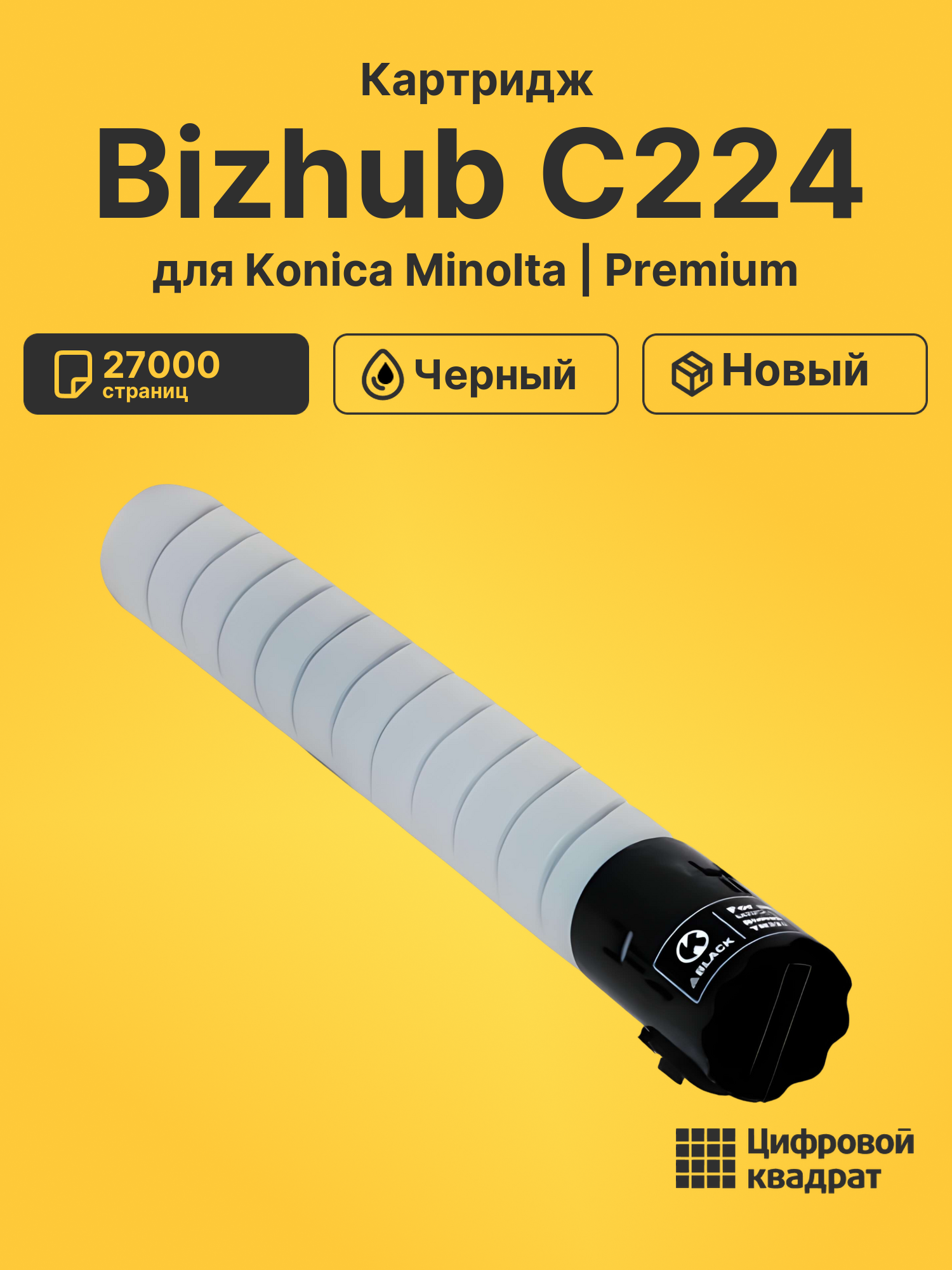 Картридж для Konica Minolta Bizhub C224 (TN-321 K)