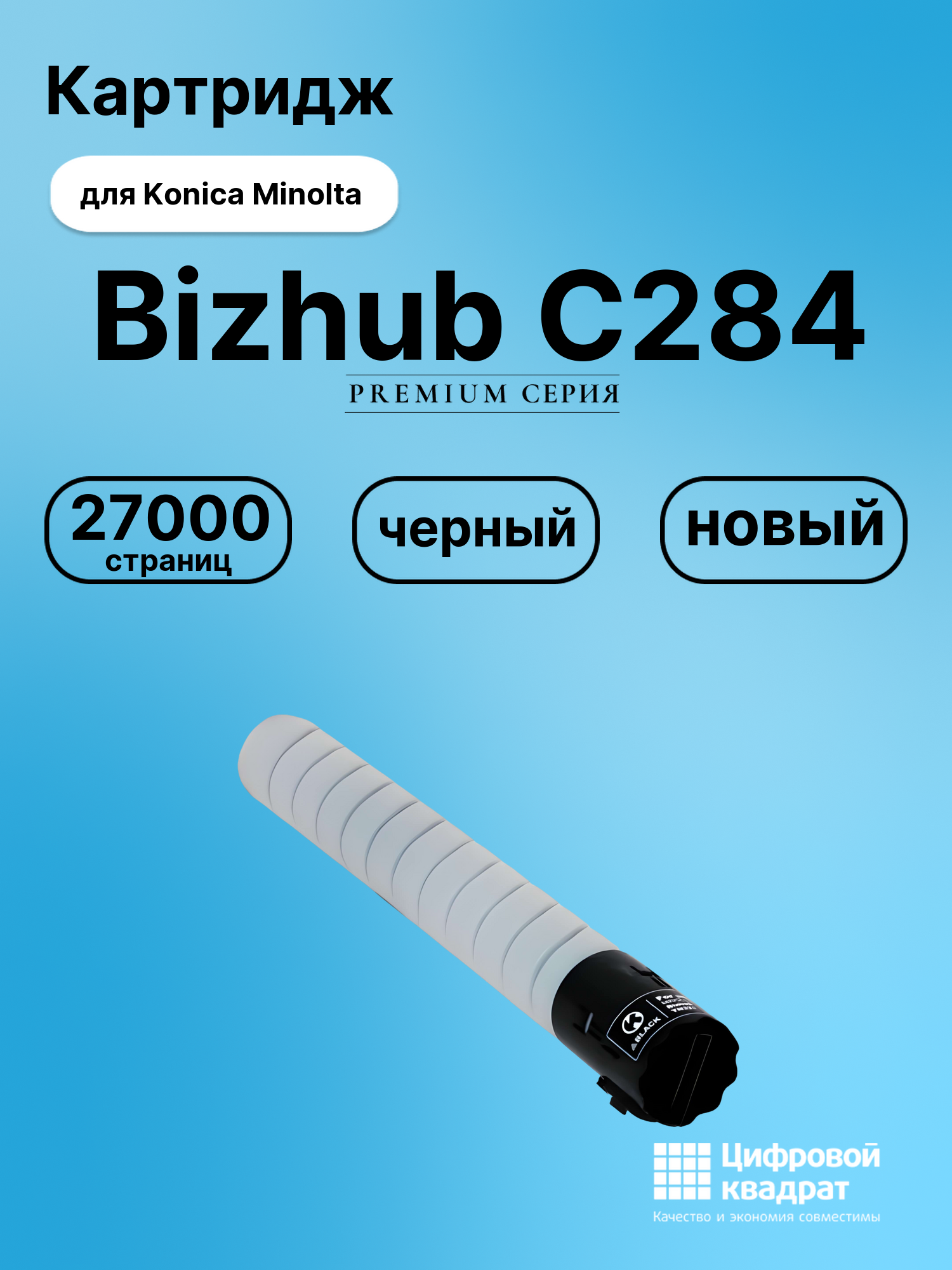 Картридж для Konica Bizhub C284 совместимый