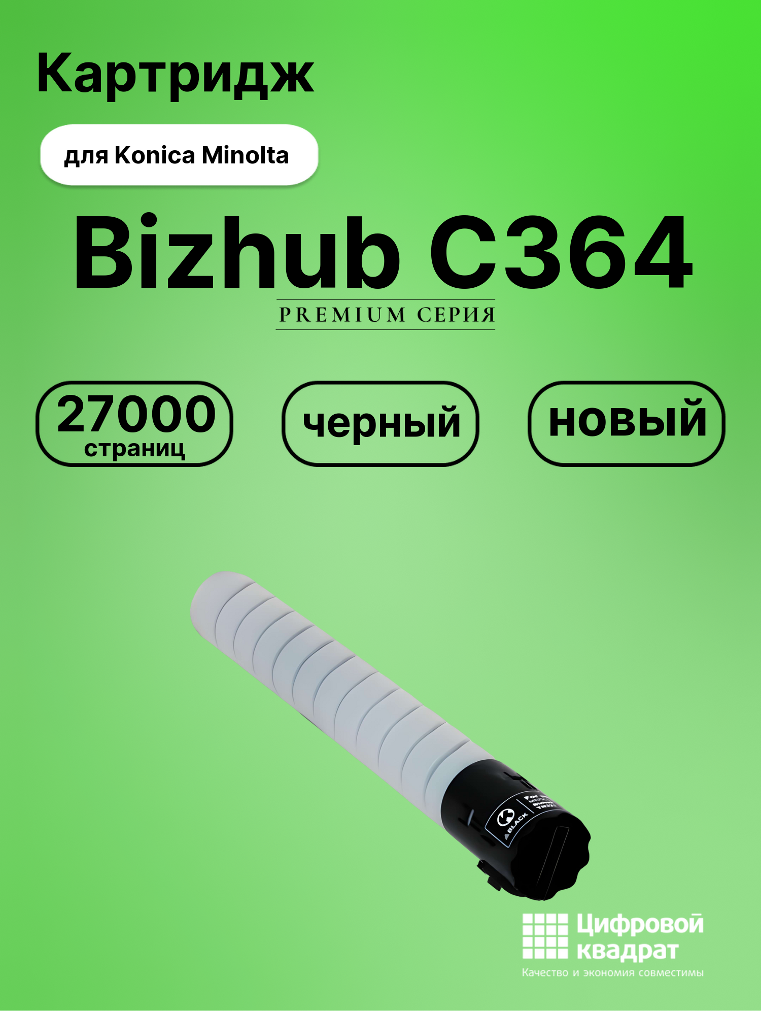 Картридж для Konica Bizhub C364 совместимый