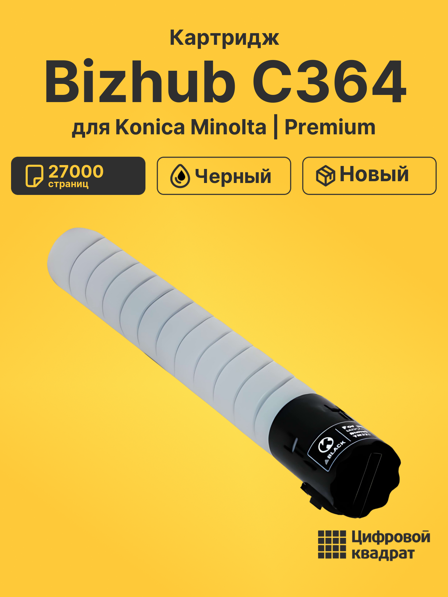 Картридж для Konica Bizhub C364 совместимый
