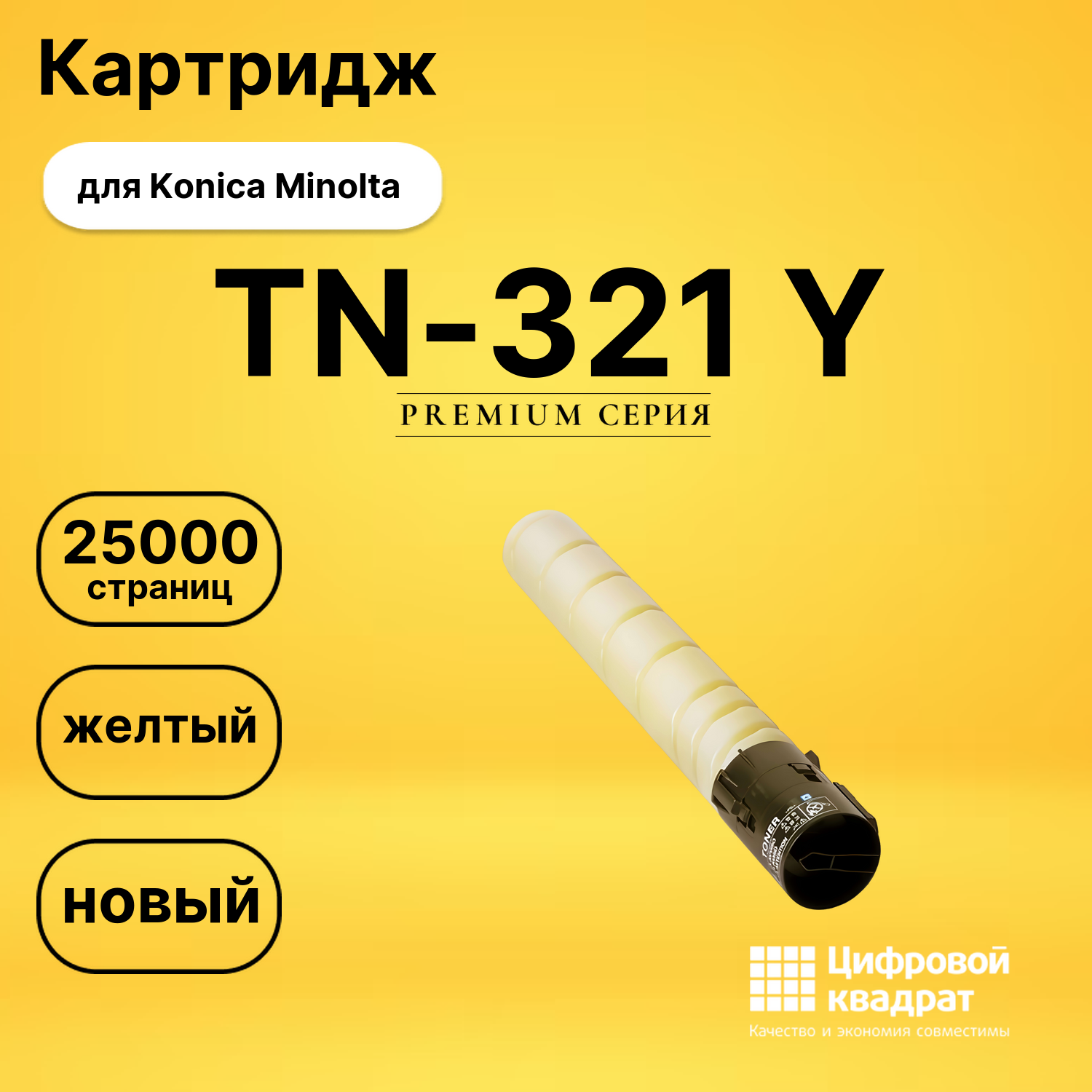 Картридж TN-321Y Konica желтый совместимый