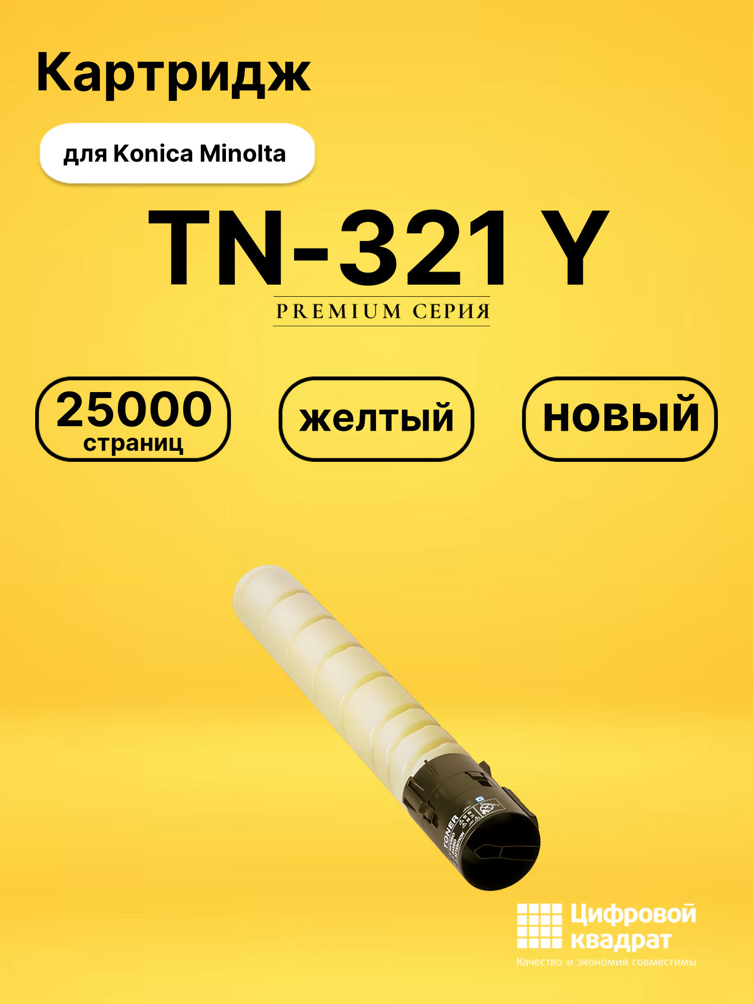 Картридж TN-321 Y для Konica Minolta Bizhub C224 желтый