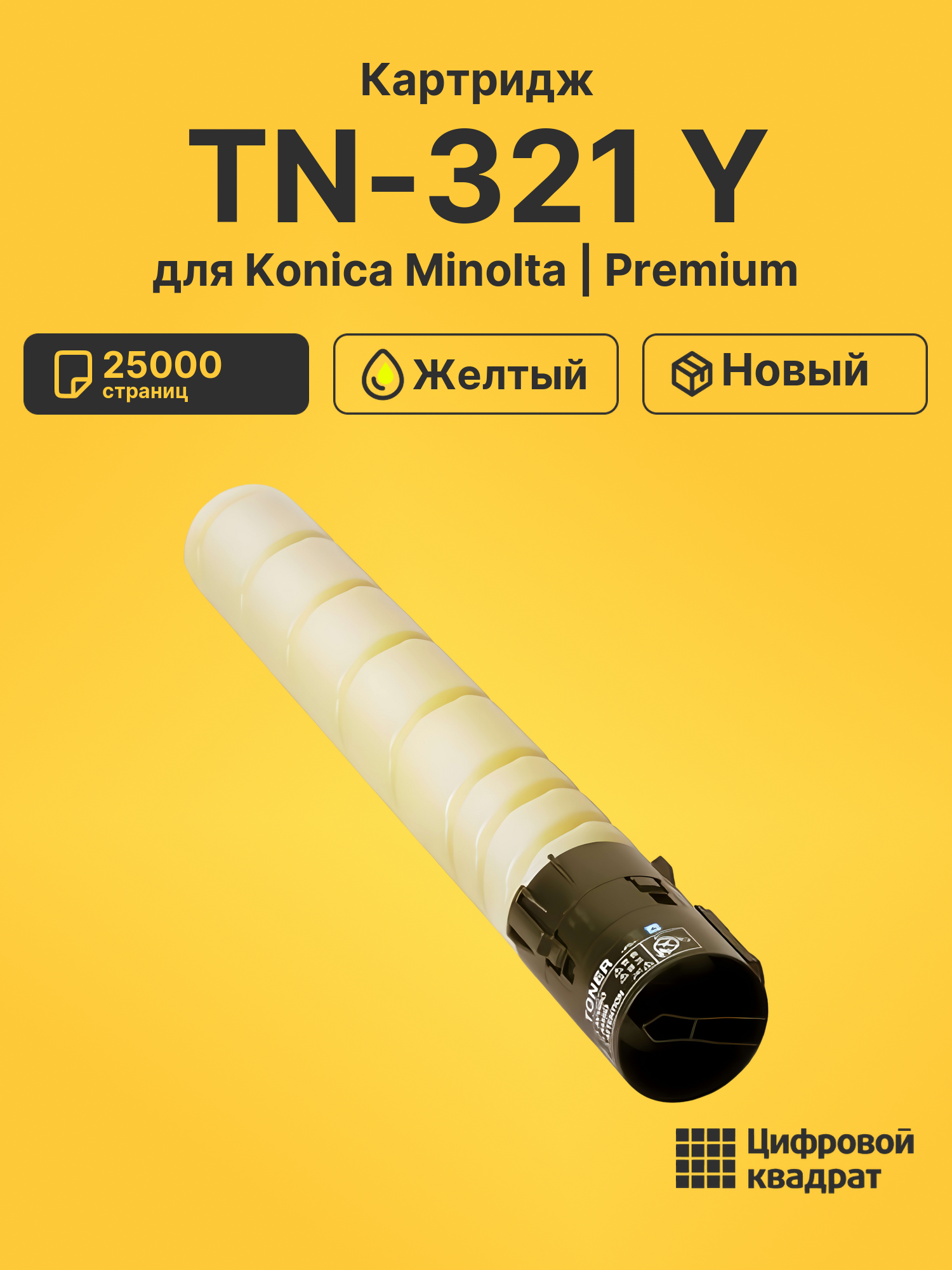 Картридж TN-321 Y для Konica Minolta Bizhub C224 желтый