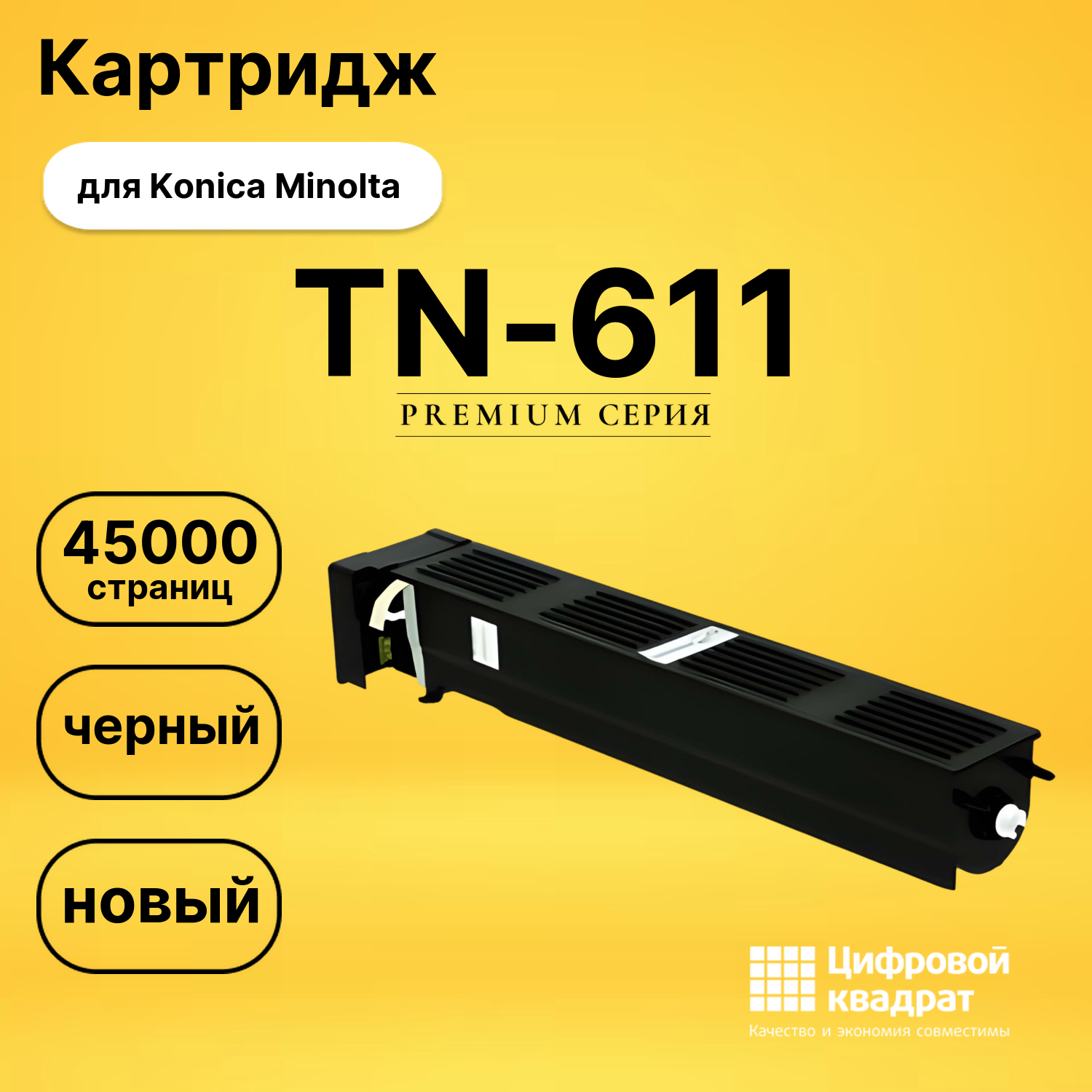 Картридж TN-611 Konica A070151/ A070150 совместимый