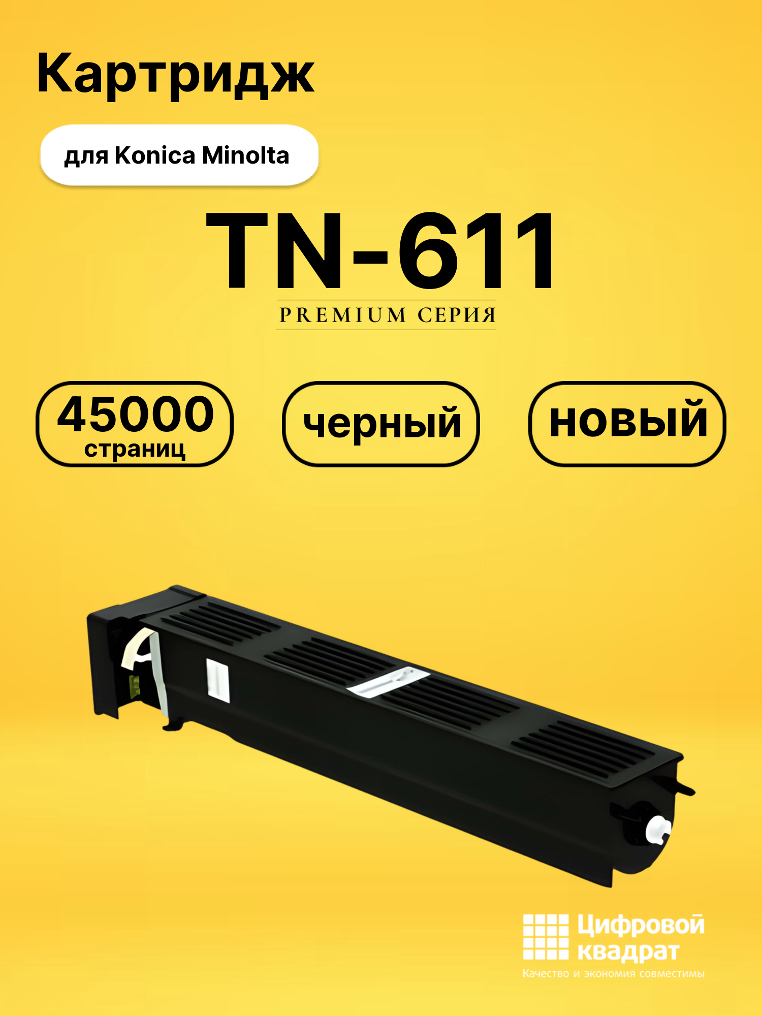 Картридж TN-611 Konica A070151/ A070150 совместимый