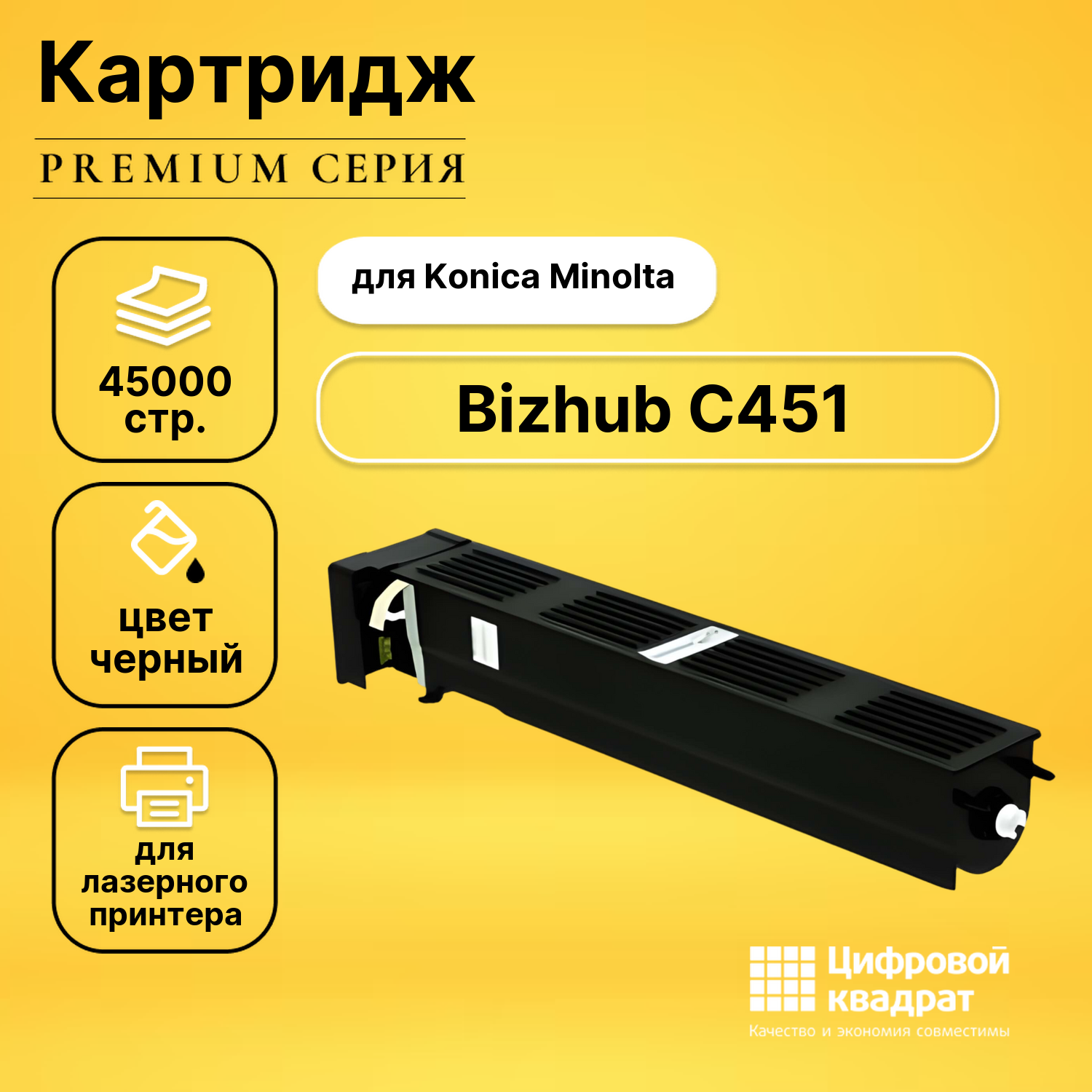 Картридж для Konica Bizhub C451 совместимый