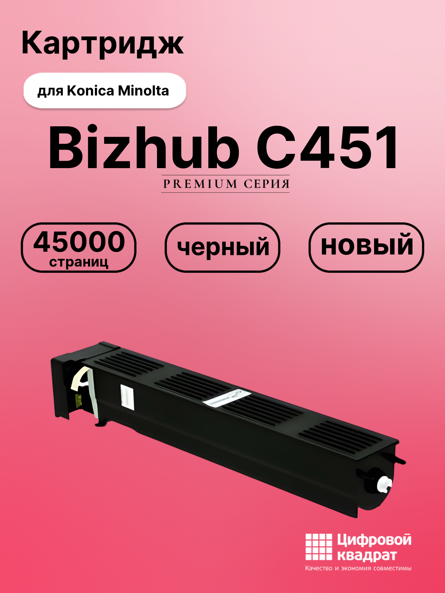 Картридж для Konica Bizhub C451 совместимый