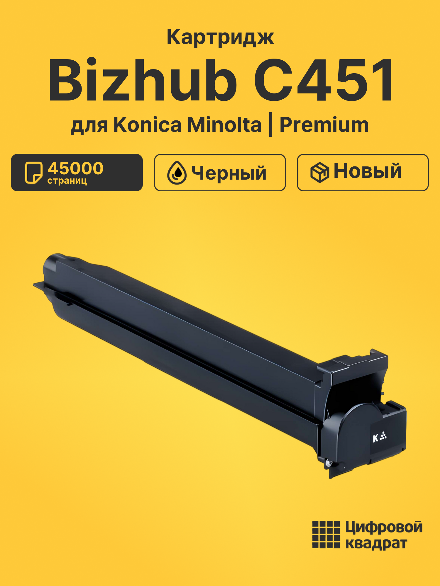 Картридж для Konica Minolta Bizhub C451