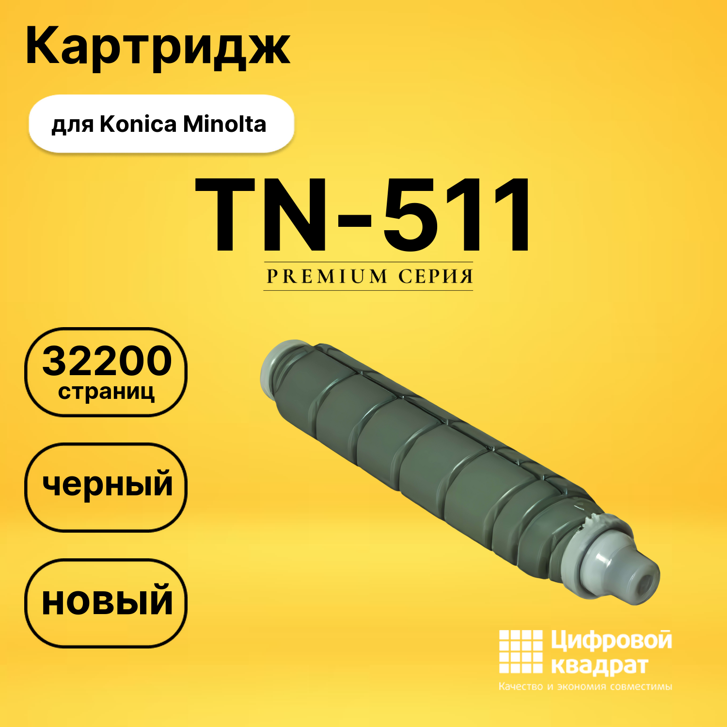 Картридж TN-511 Konica совместимый