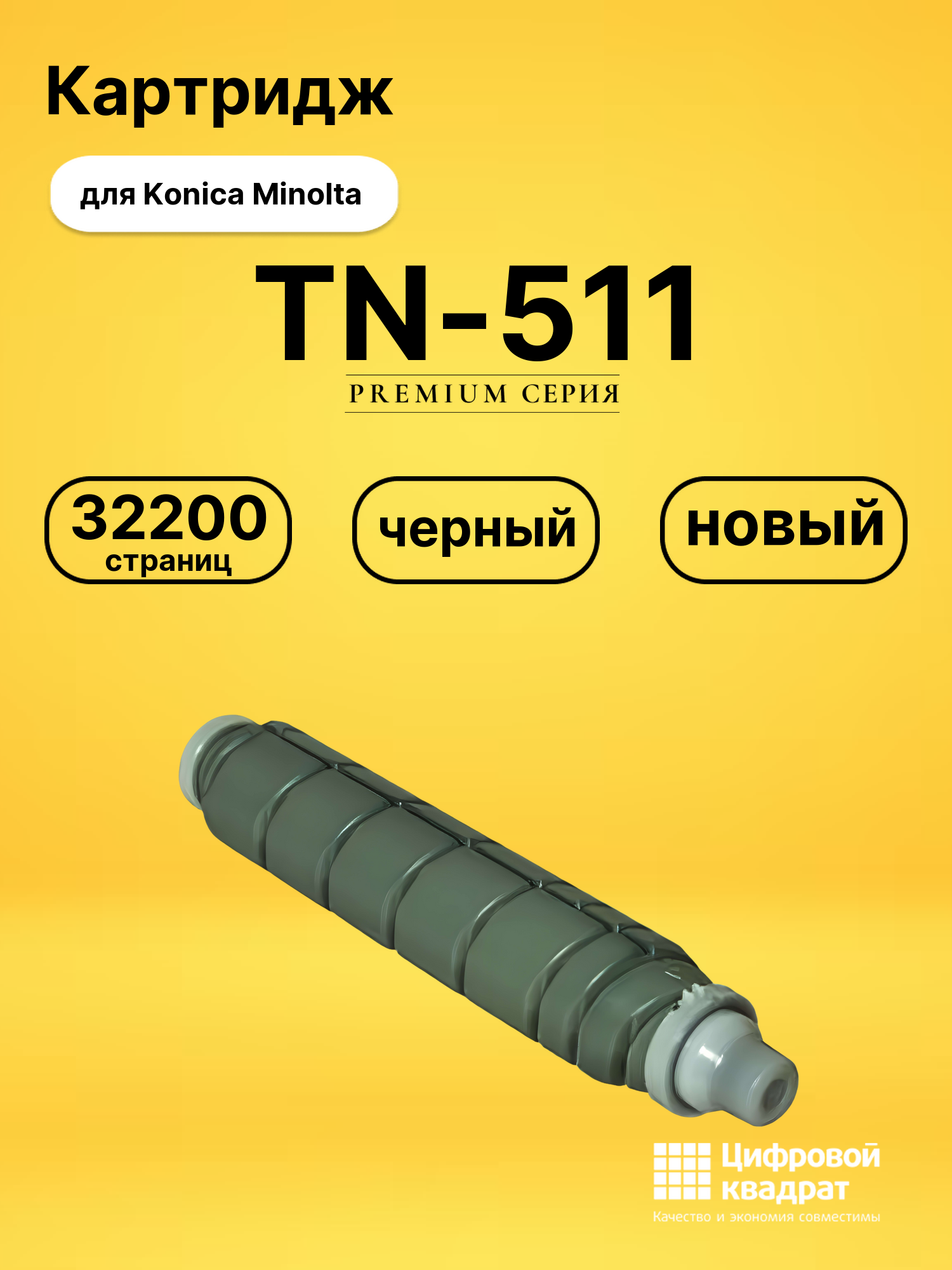 Картридж TN-511 Konica совместимый