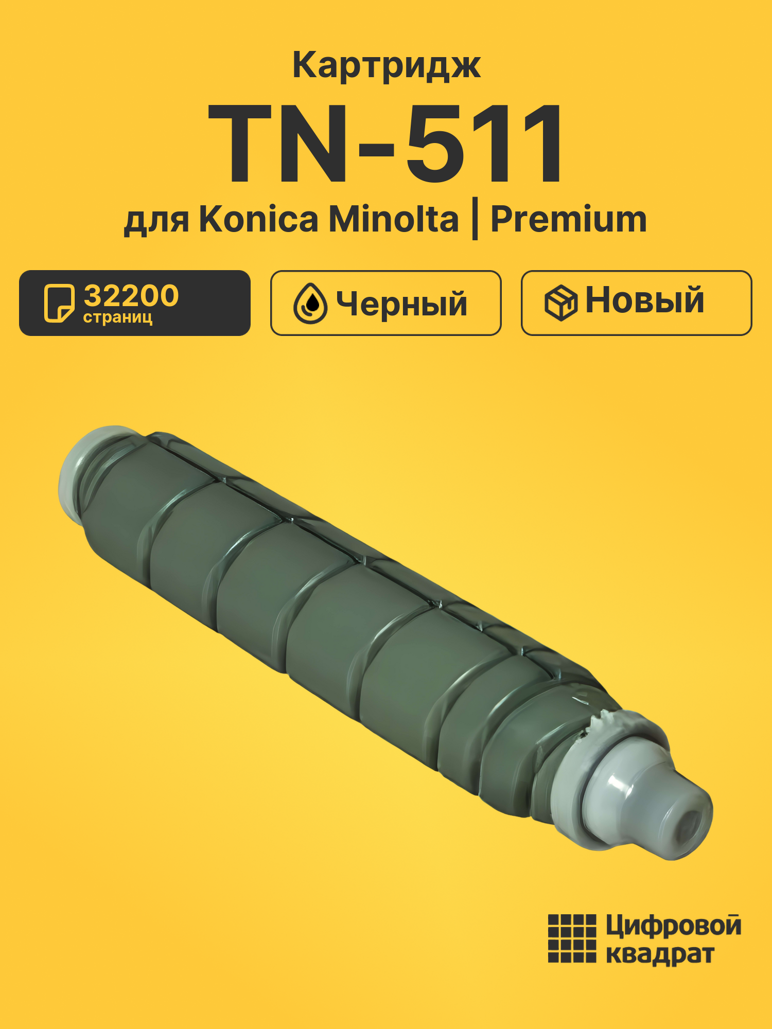 Картридж TN-511 Konica совместимый