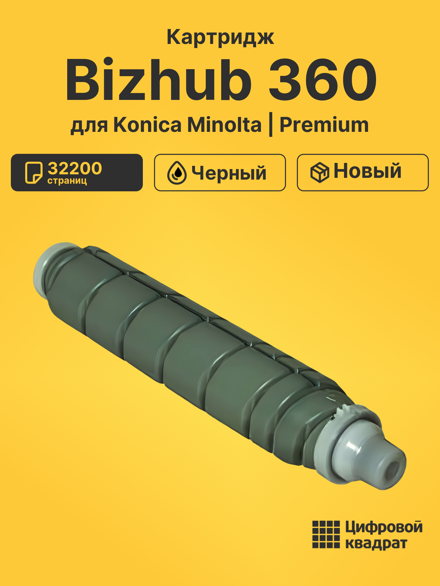 Картридж для Konica Bizhub 360 совместимый