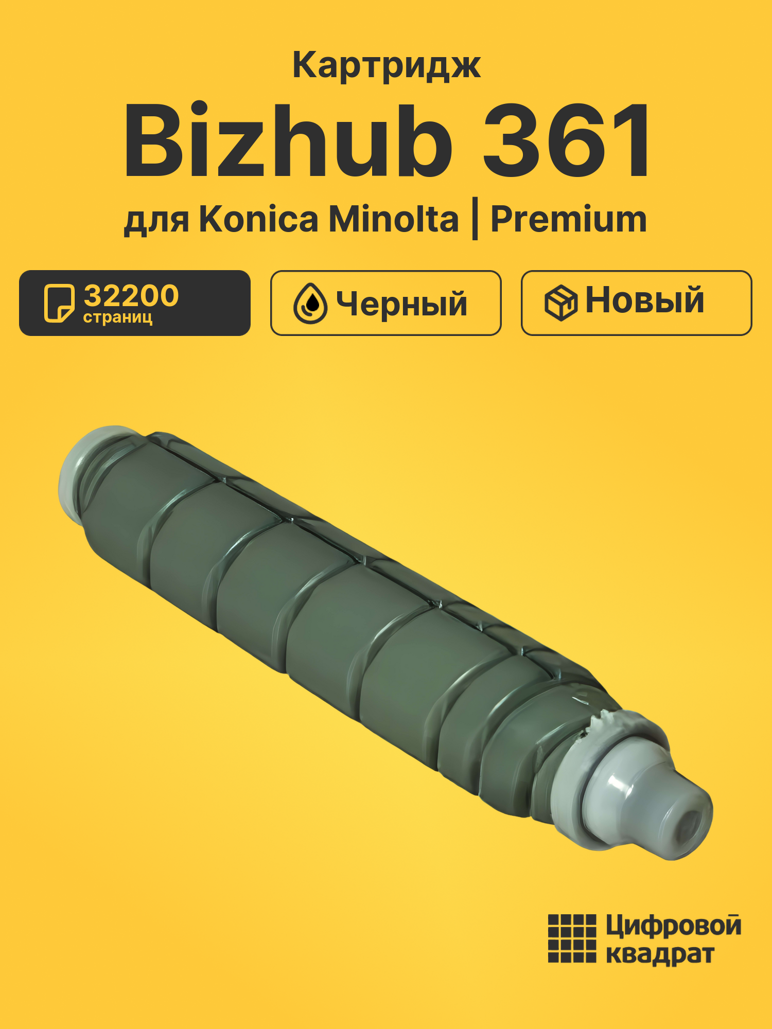 Картридж для Konica Bizhub 361 совместимый