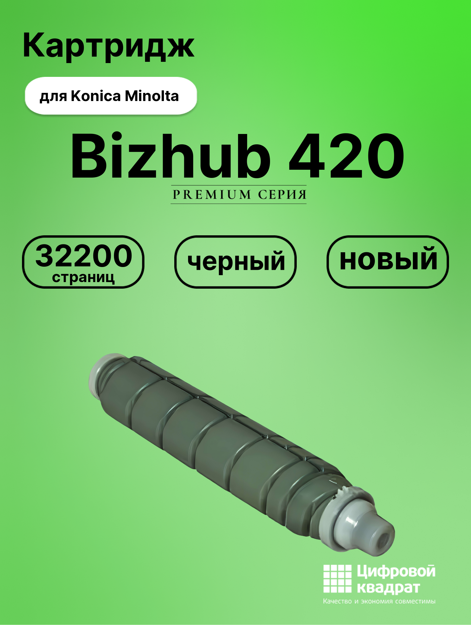 Картридж для Konica Bizhub 420 совместимый