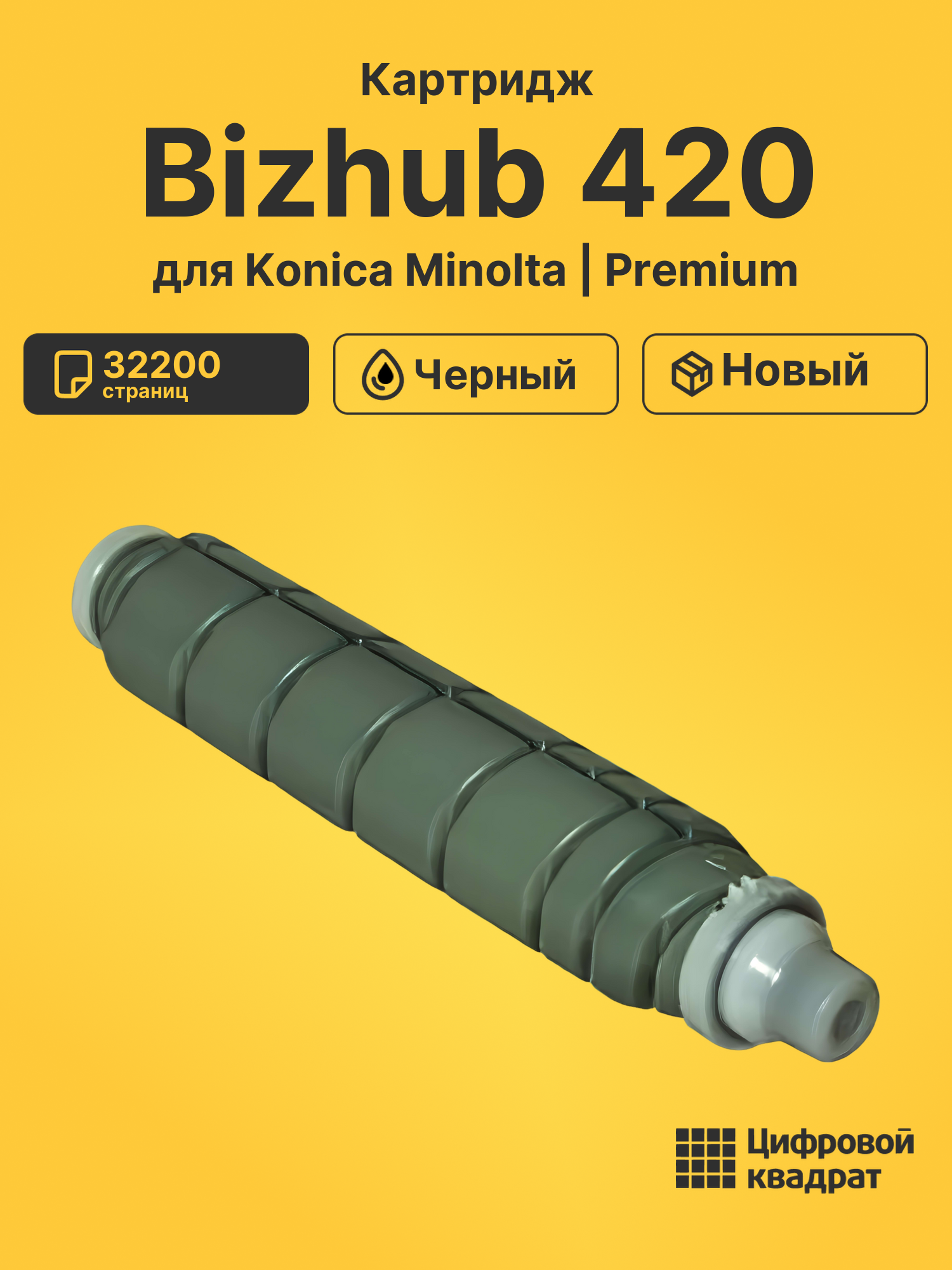 Картридж для Konica Bizhub 420 совместимый