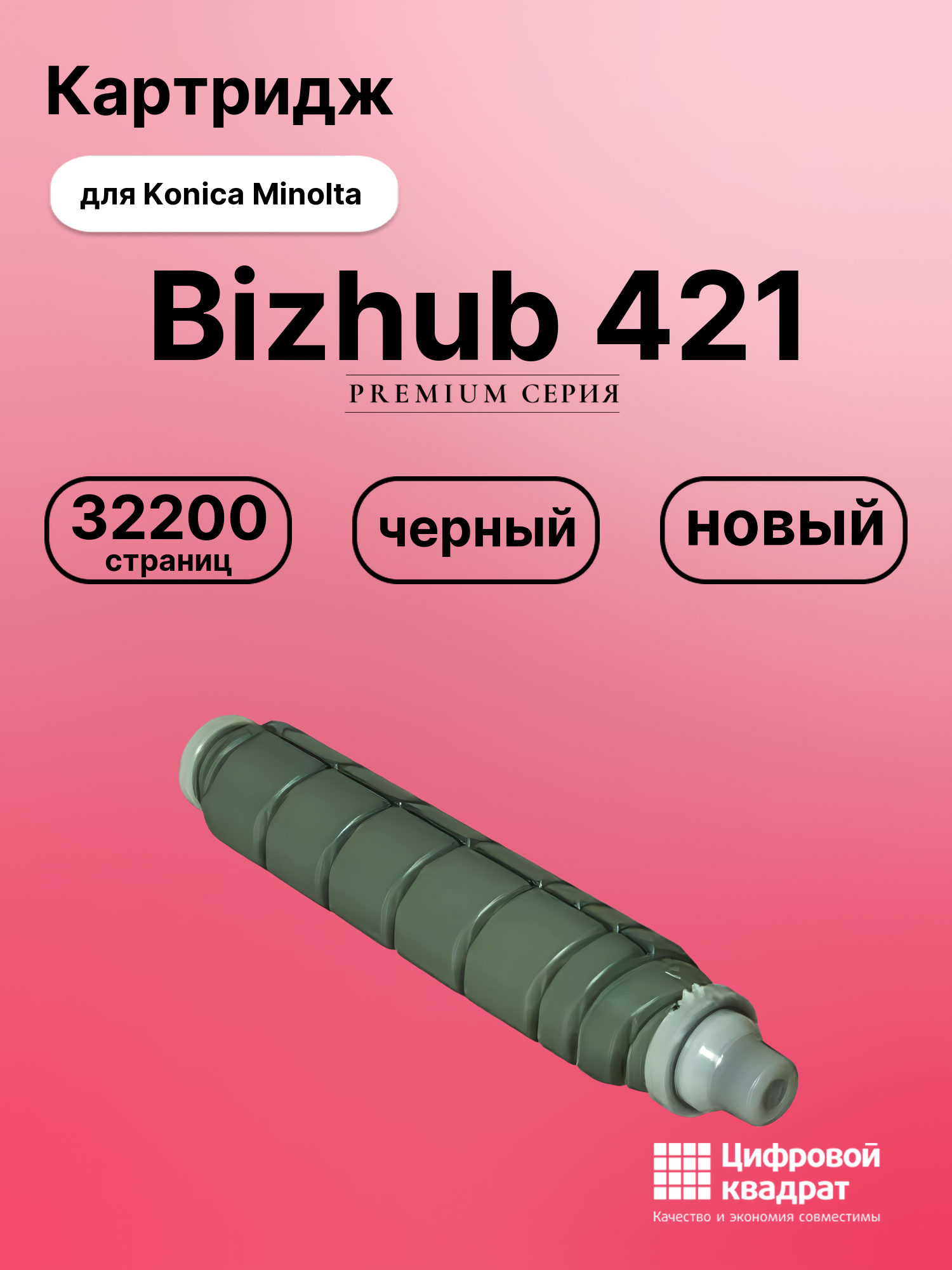 Картридж для Konica Bizhub 421 совместимый