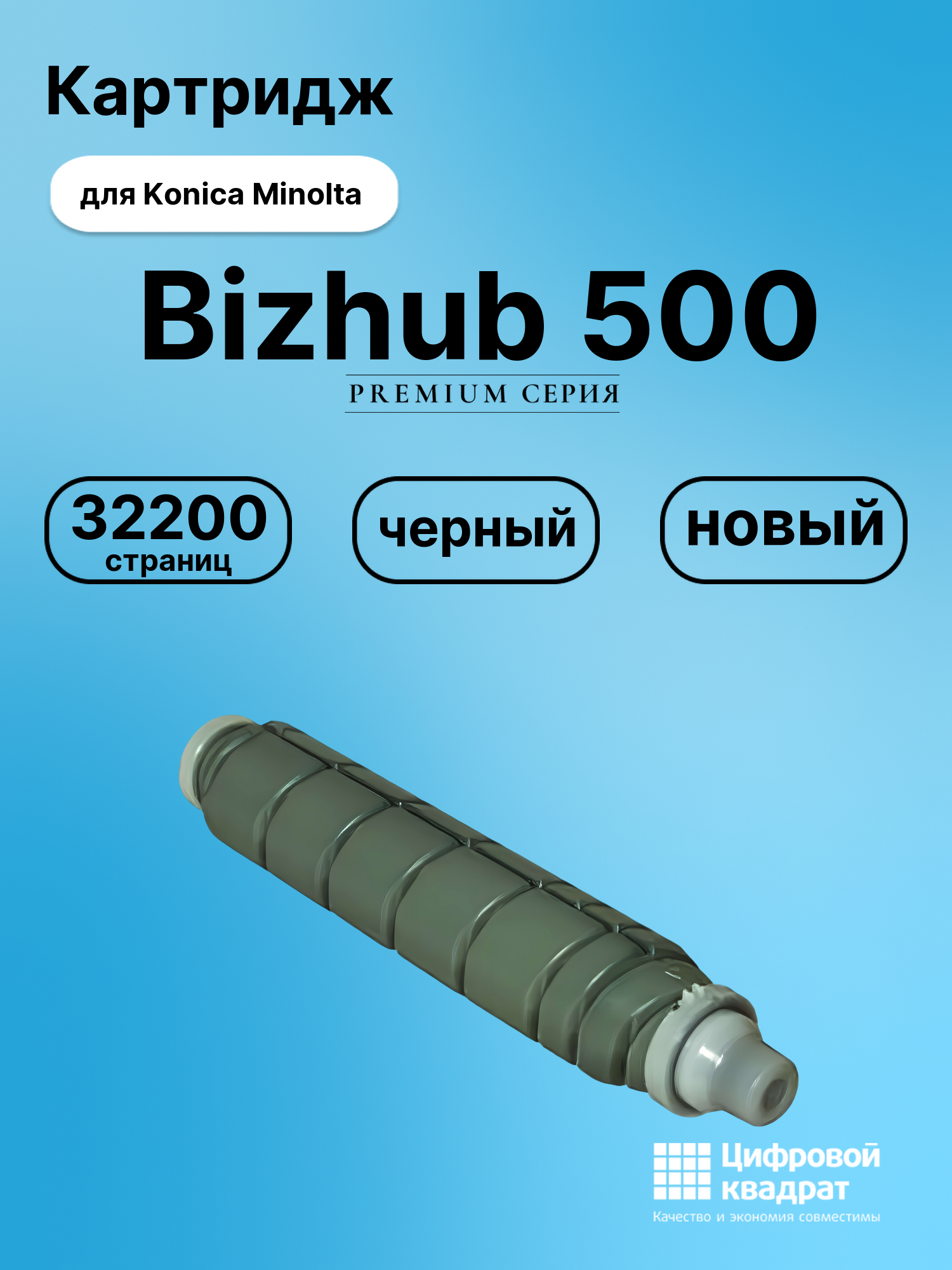 Картридж для Konica Bizhub 500 совместимый