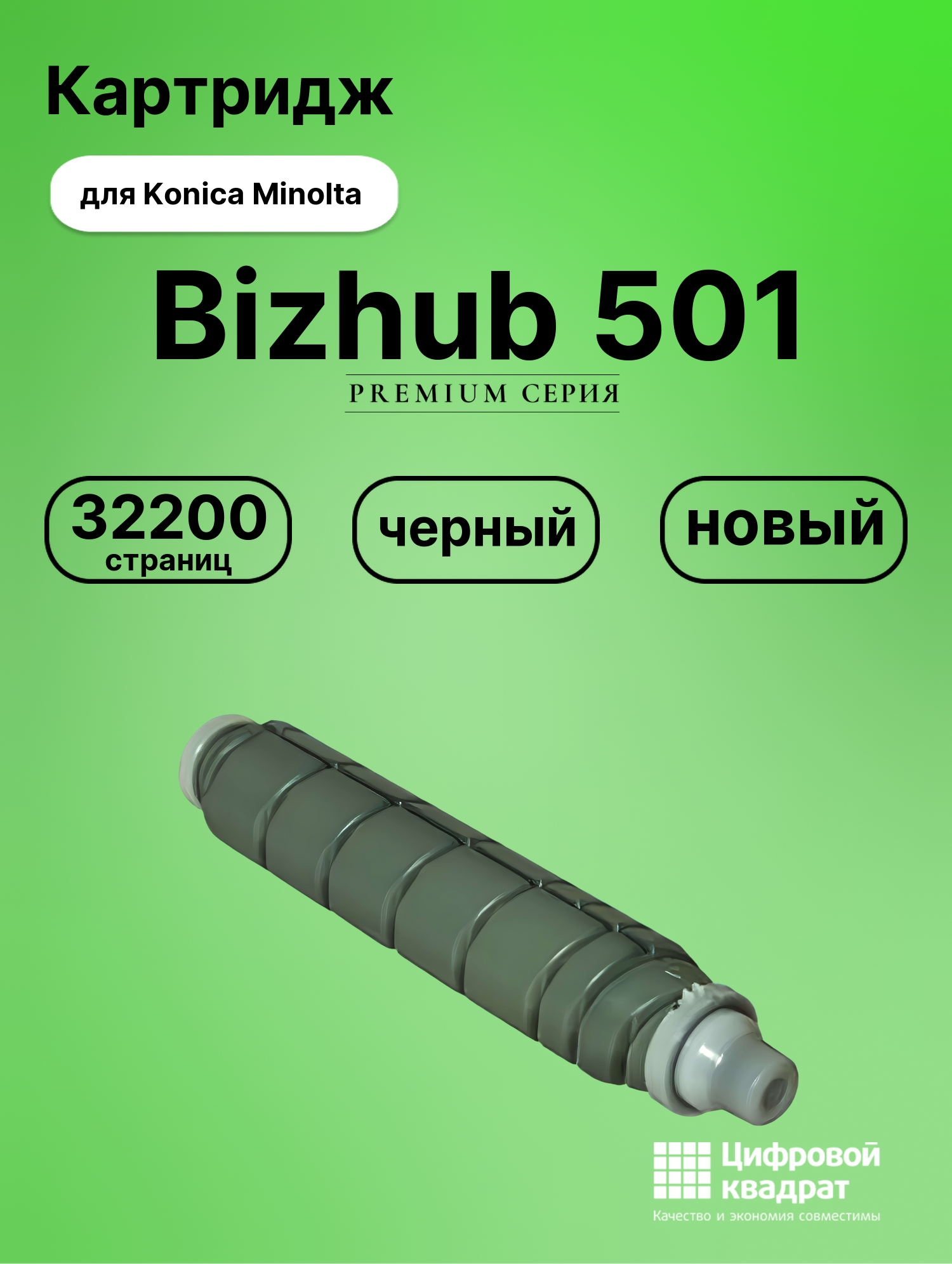 Картридж для Konica Bizhub 501 совместимый