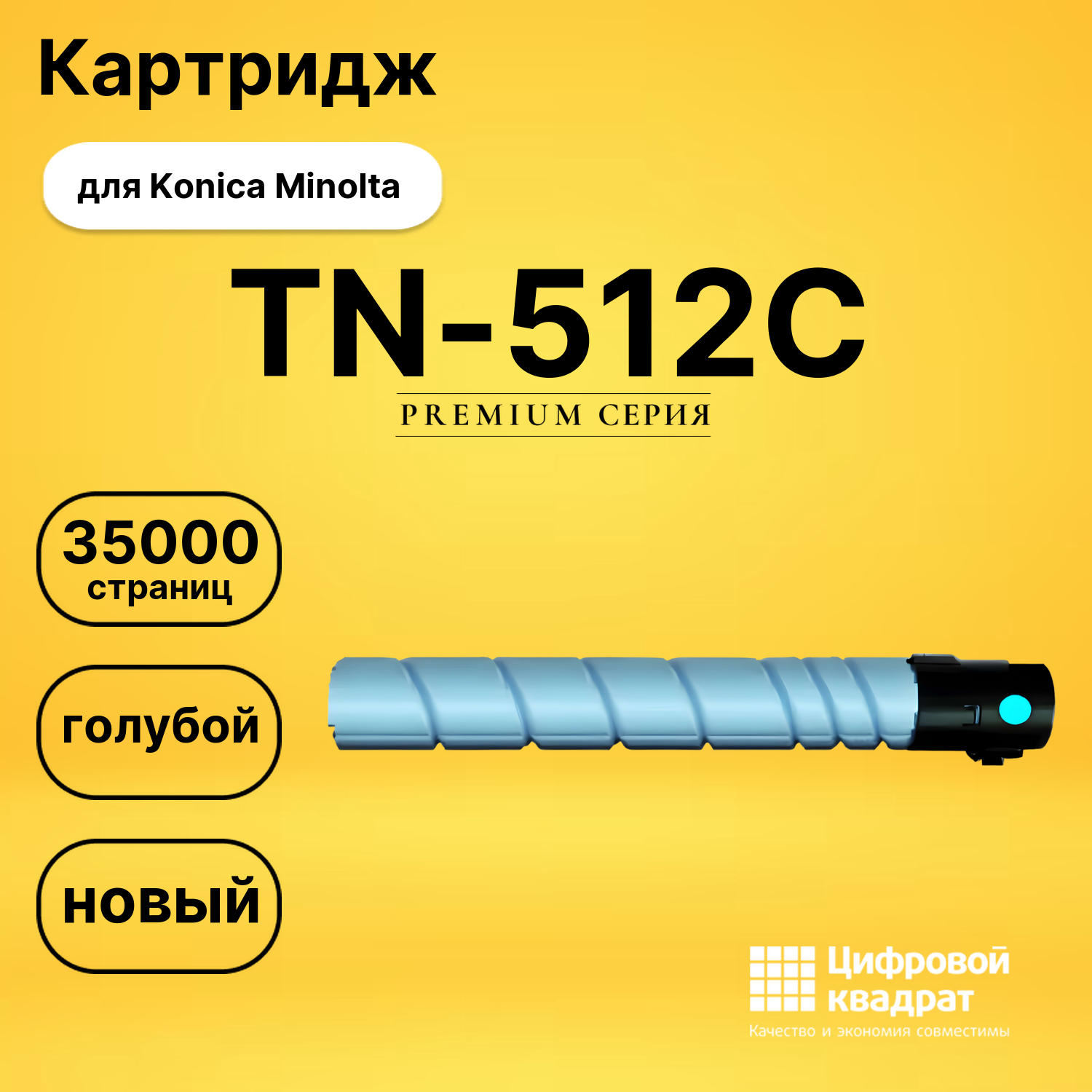 Картридж TN-512C Konica голубой совместимый