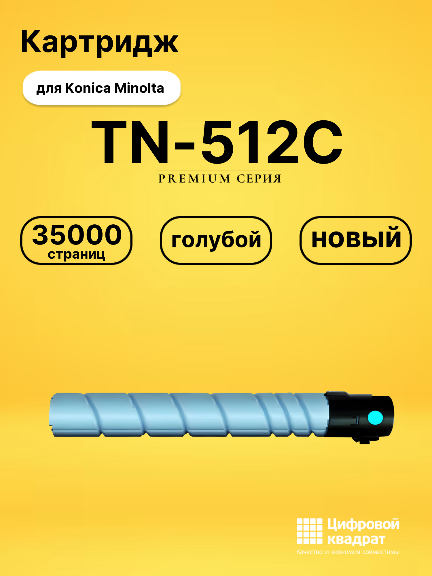 Картридж TN-512C для Konica Minolta Bizhub C454 голубой