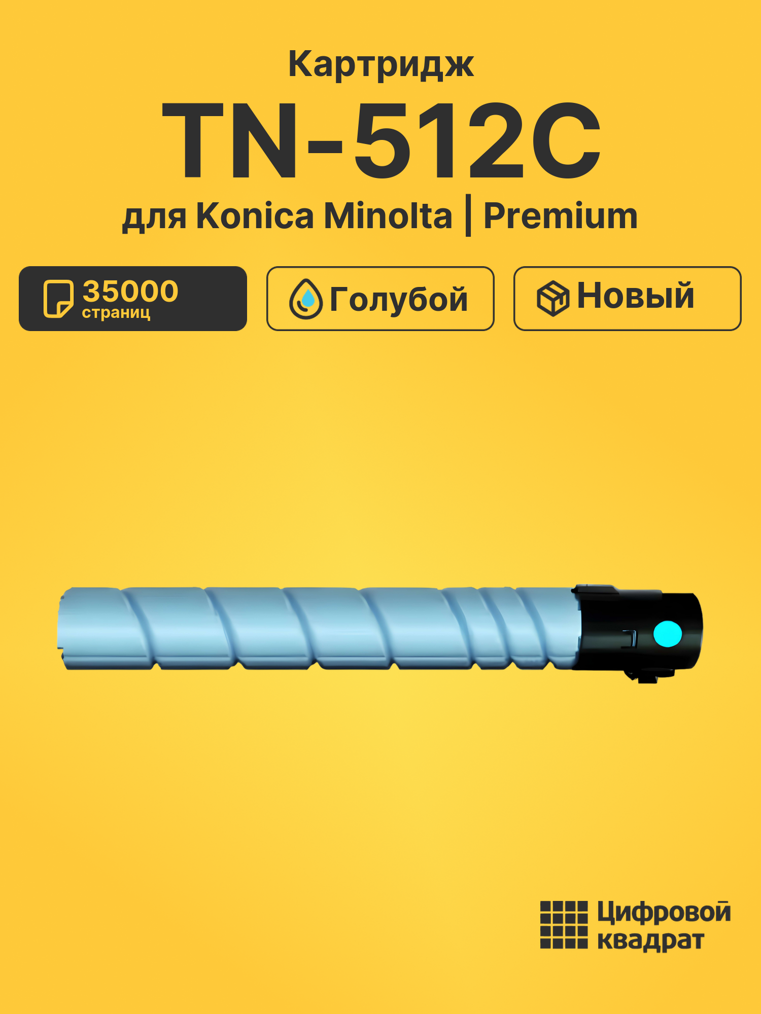 Картридж TN-512C для Konica Minolta Bizhub C454 голубой