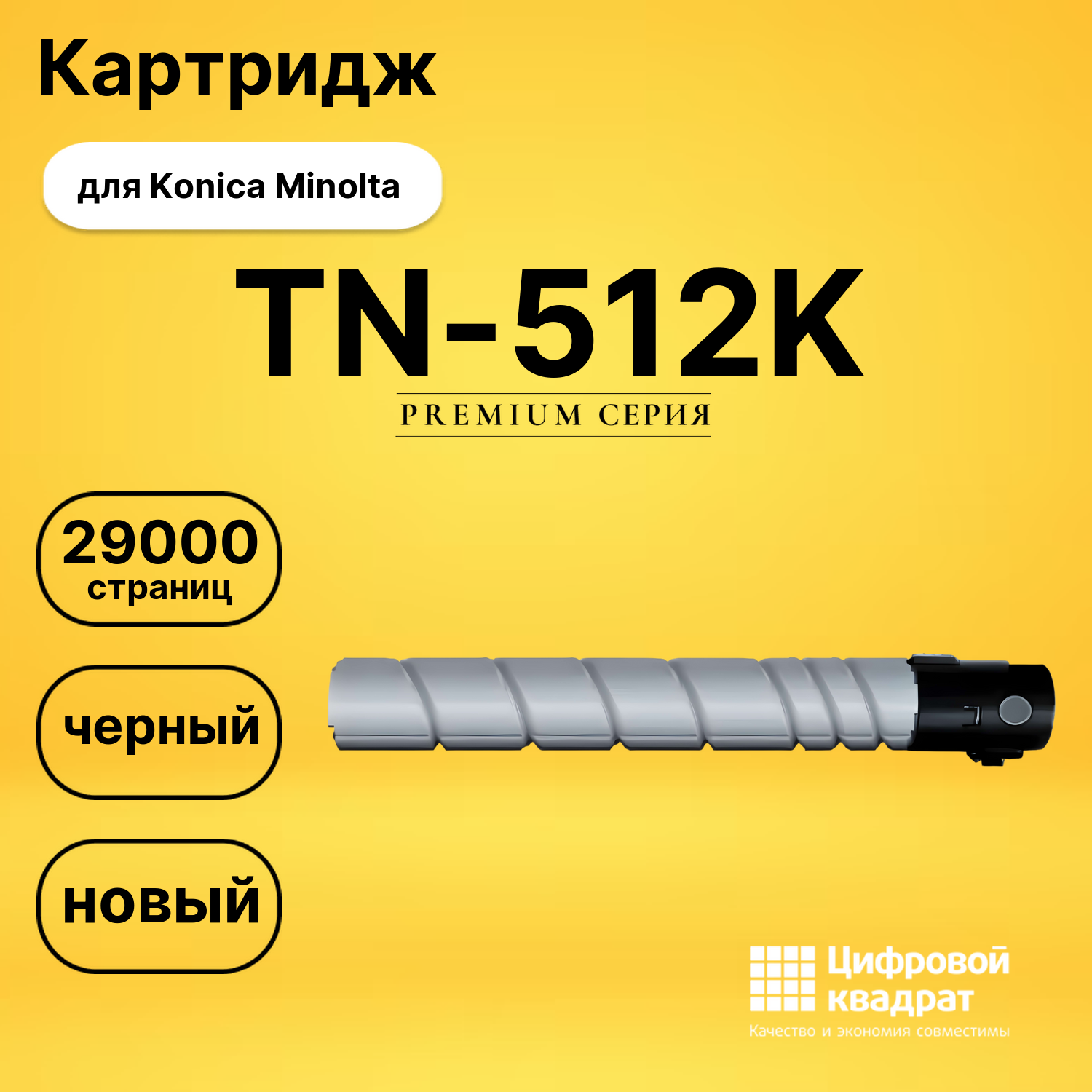 Картридж TN-512K Konica черный совместимый