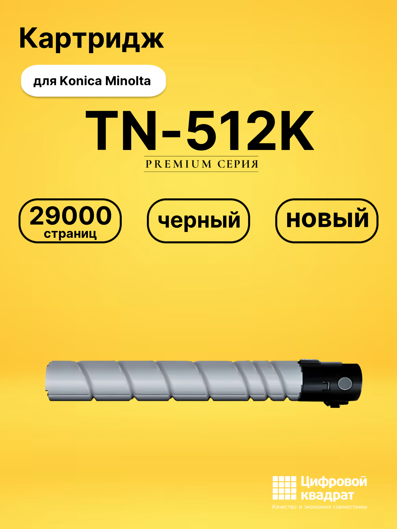 Картридж TN-512K для Konica Minolta Bizhub C454 черный