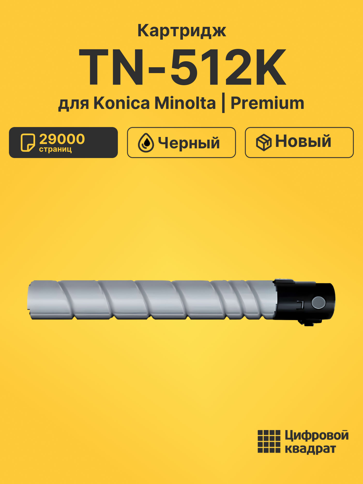 Картридж TN-512K для Konica Minolta Bizhub C454 черный