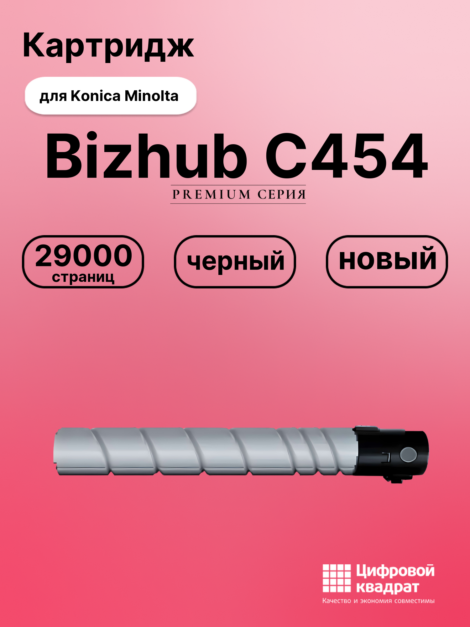 Картридж для Konica Bizhub C454 совместимый