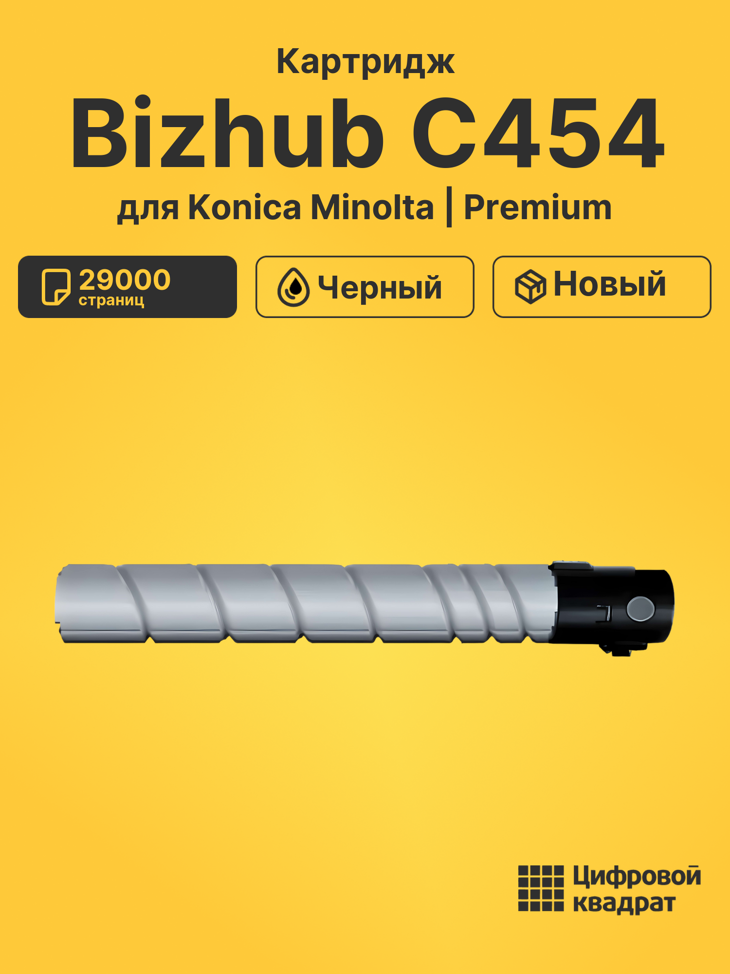 Картридж для Konica Bizhub C454 совместимый