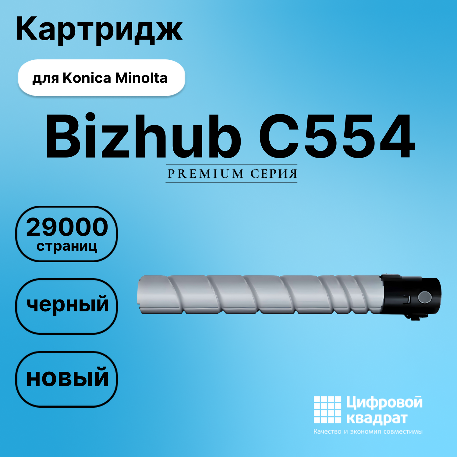 Картридж для Konica Minolta Bizhub C554 (TN-512K)