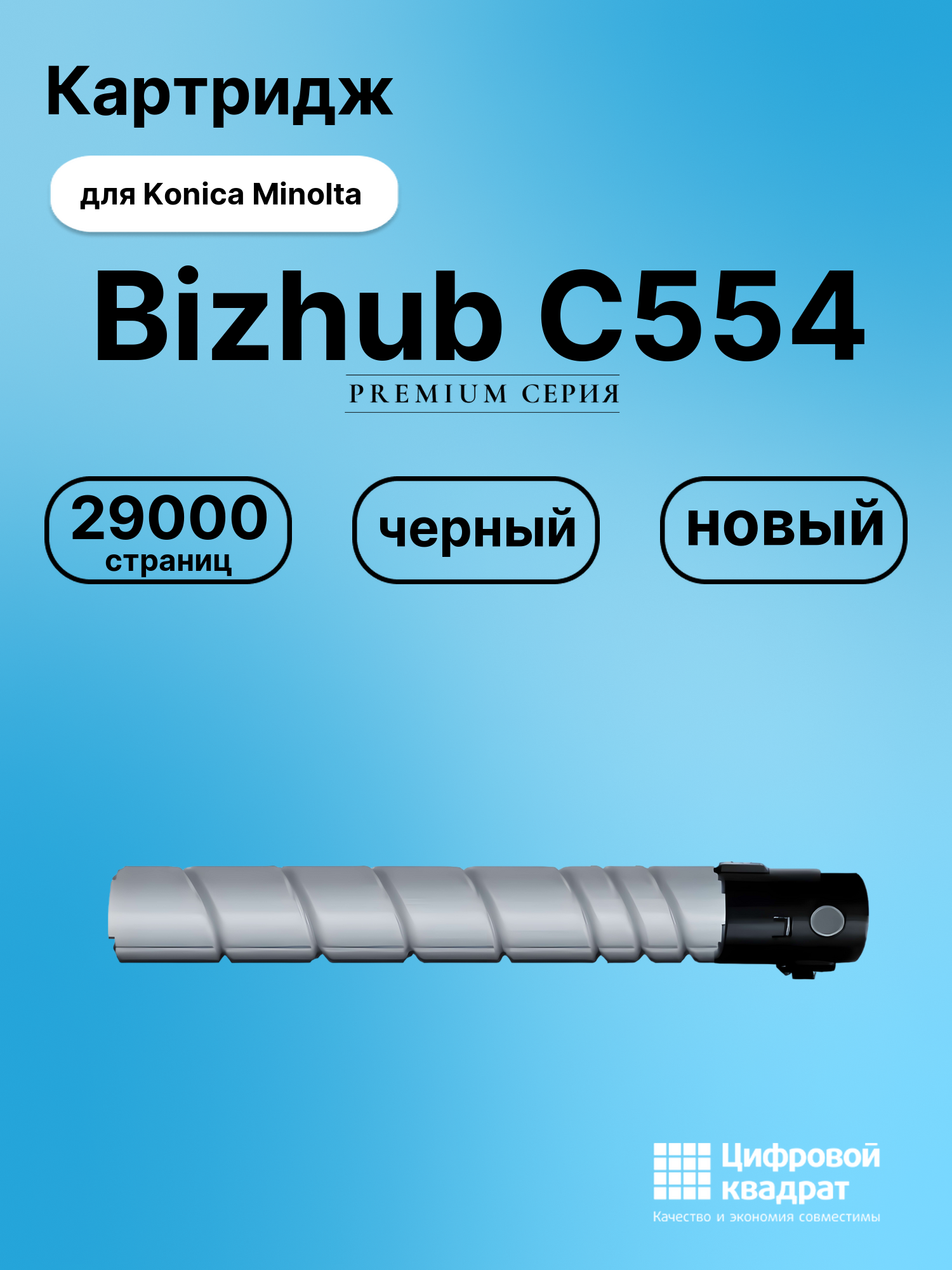 Картридж для Konica Minolta Bizhub C554 (TN-512K)