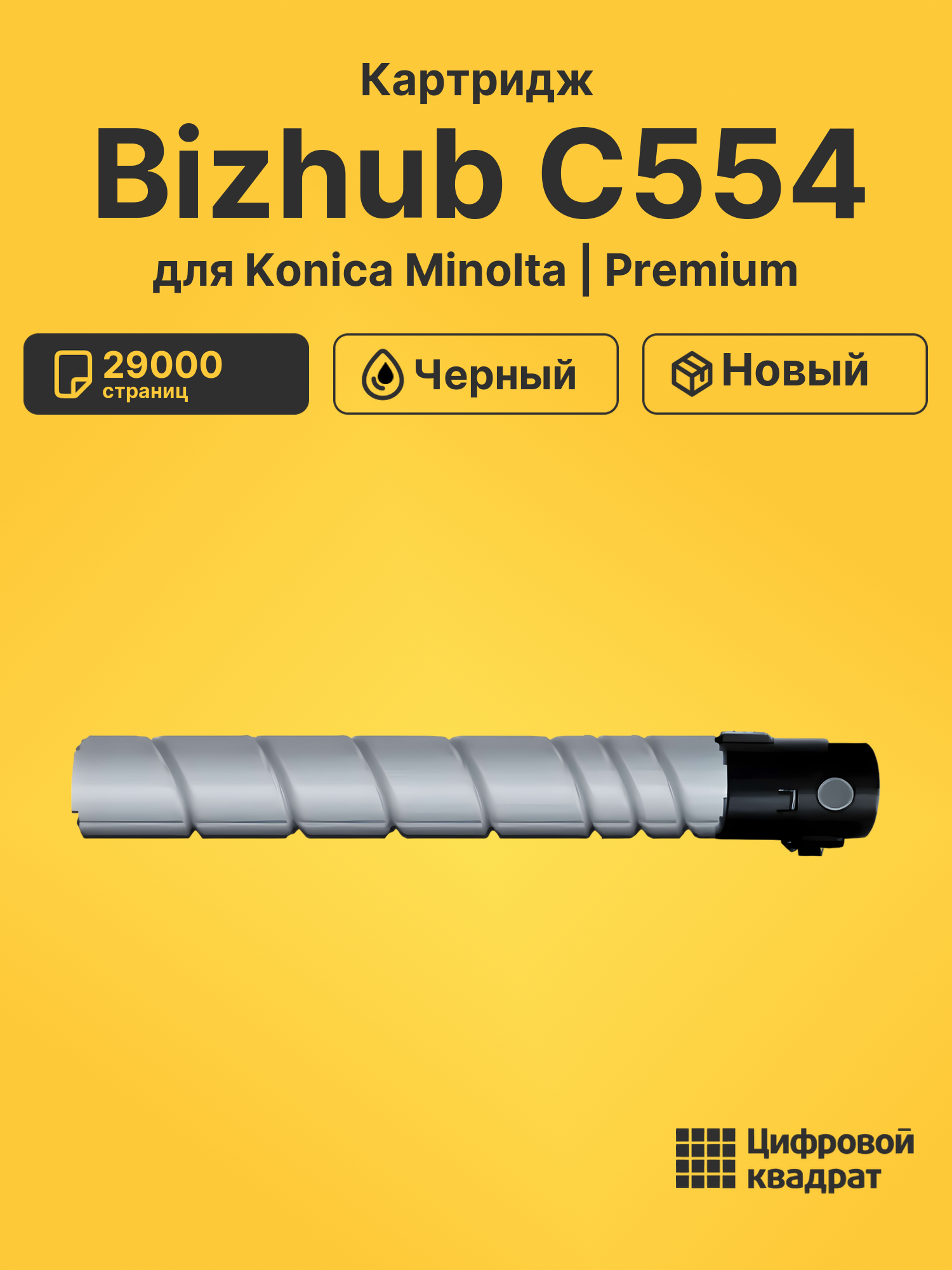 Картридж для Konica Minolta Bizhub C554 (TN-512K)