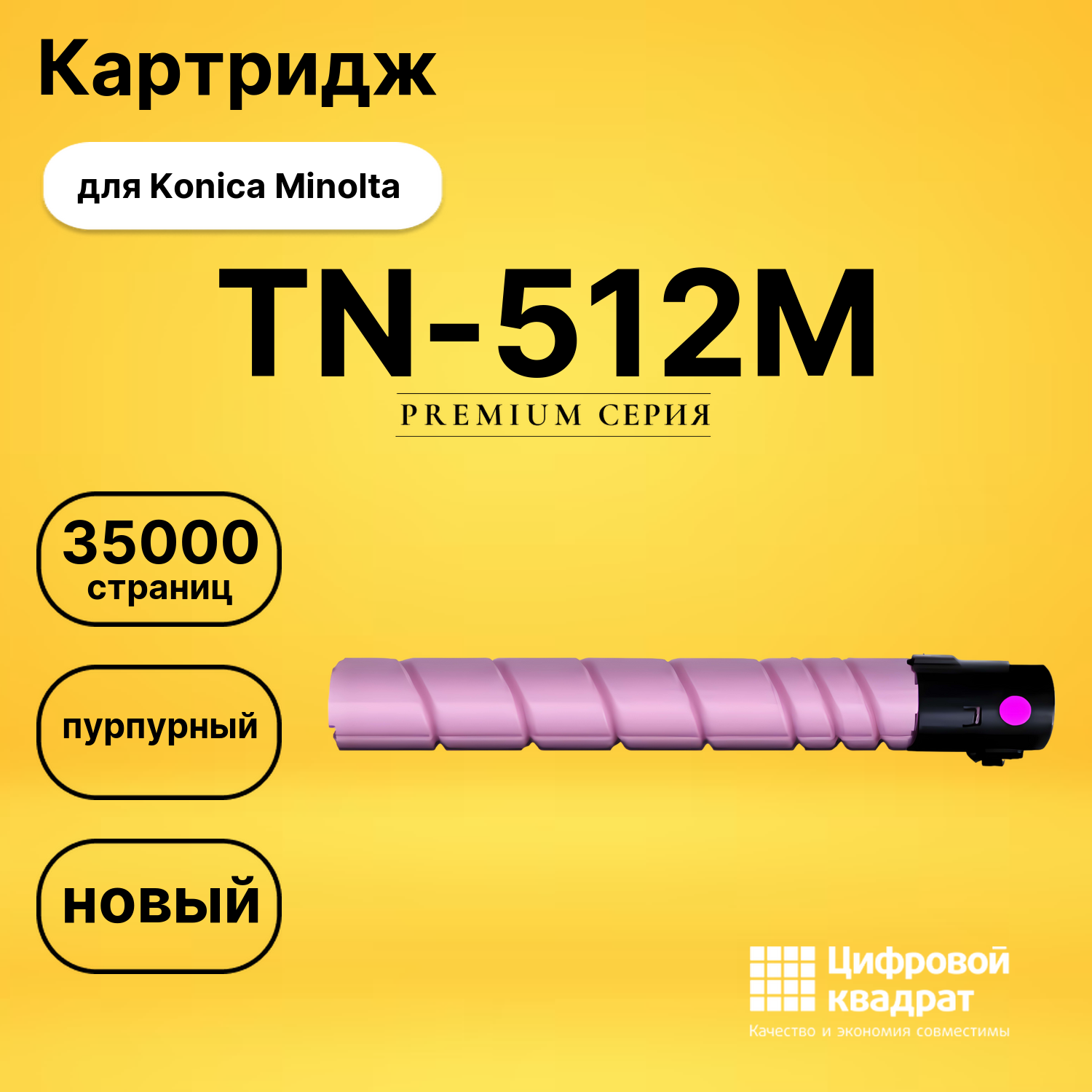 Картридж TN-512M Konica пурпурный совместимый