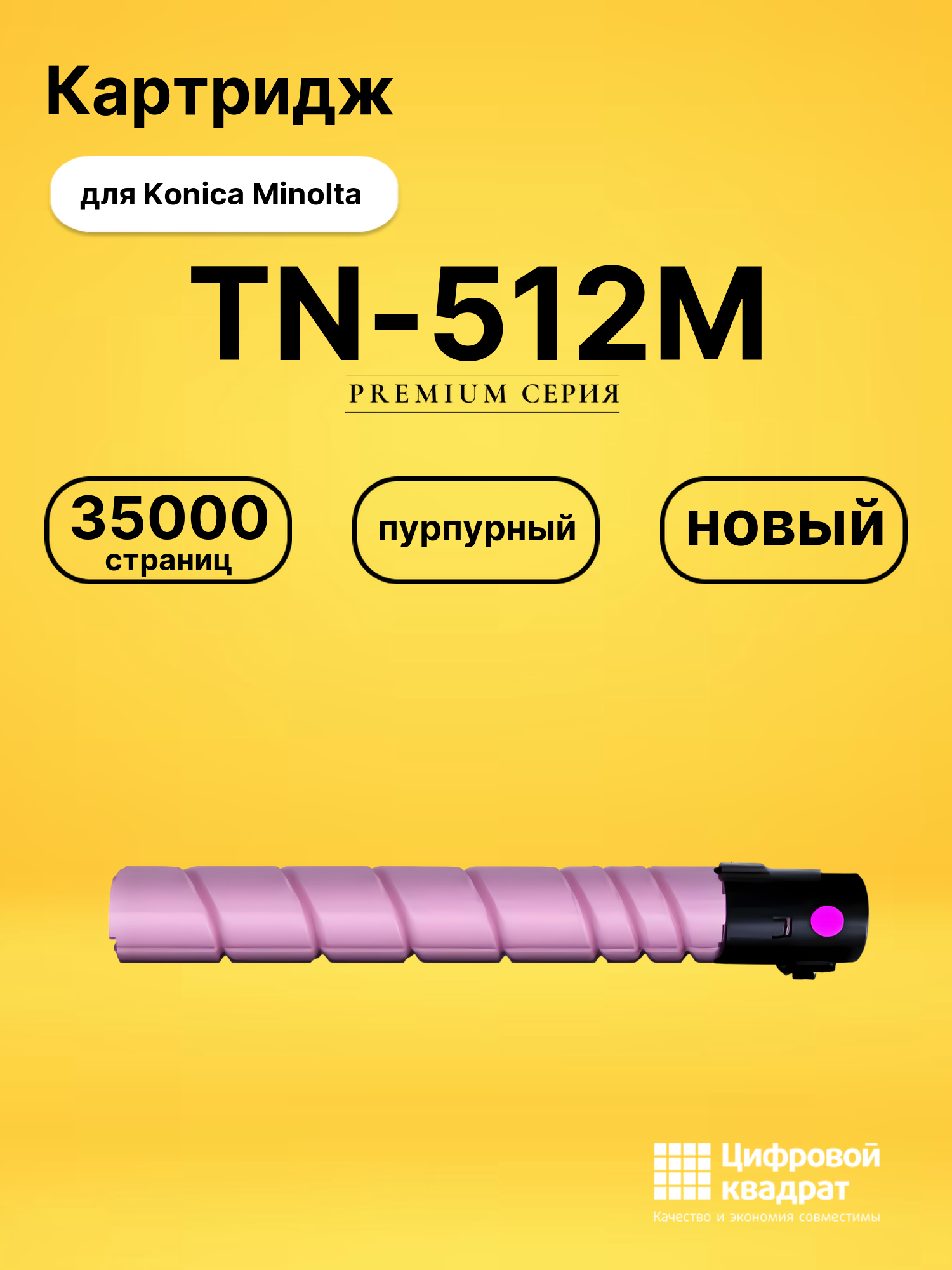 Картридж TN-512M для Konica Minolta пурпурный