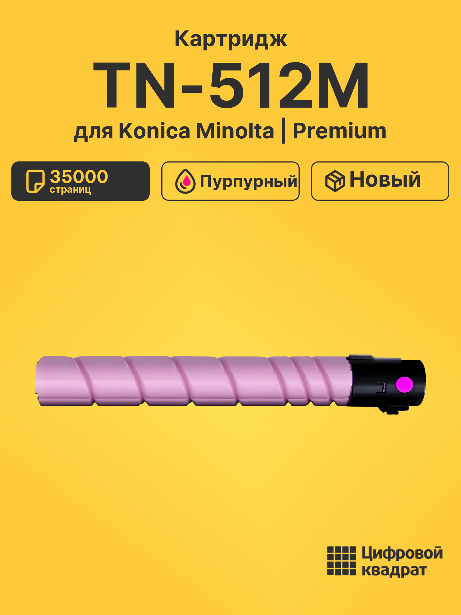 Картридж TN-512M для Konica Minolta пурпурный